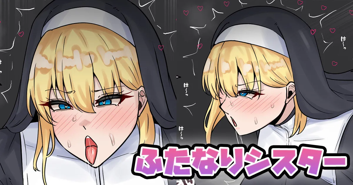 [テフル] ふたなりシスター Bildnummer 1