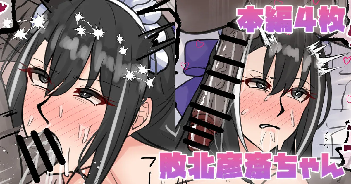 [テフル] 敗北彦斎ちゃん (Fate/Grand Order) 图片编号 1