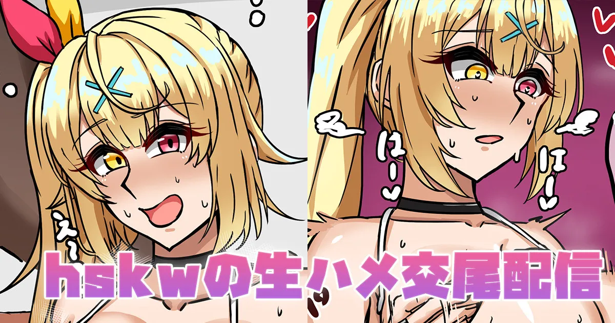 [テフル] hskwの生ハメ交尾配信 (にじさんじ) première image