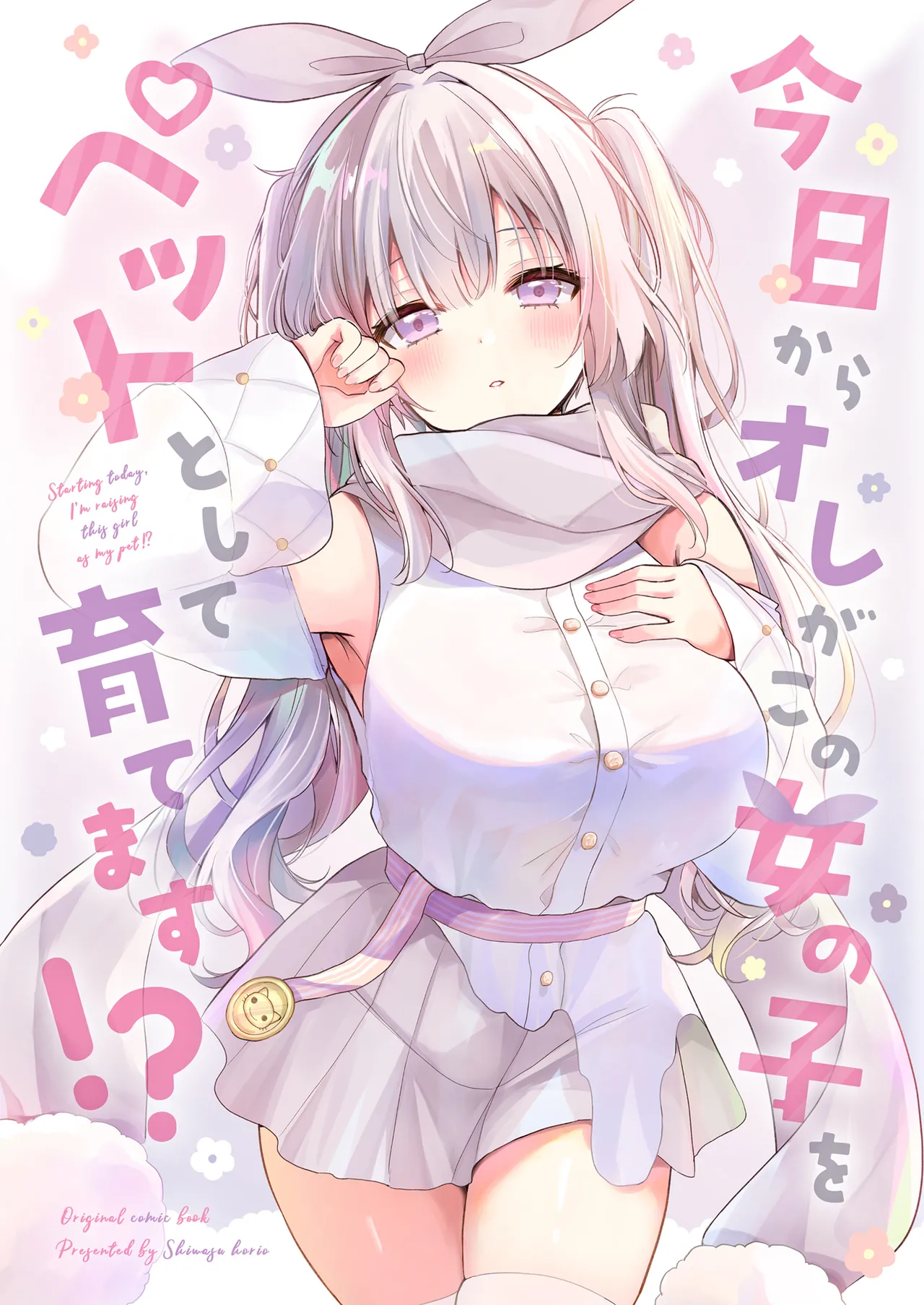 (C107) [二十極秘屋 (師走ほりお)] 今日からオレがこの女の子をペットとして育てます！？ [DL版] 图片编号 1