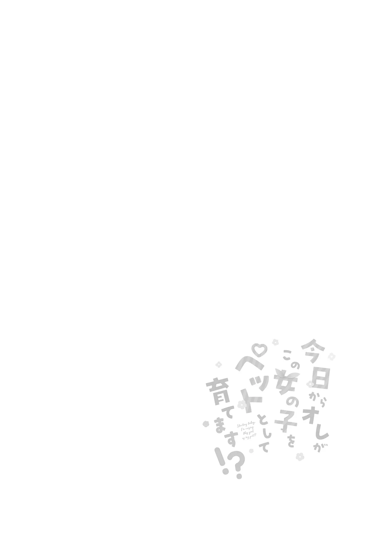 (C107) [二十極秘屋 (師走ほりお)] 今日からオレがこの女の子をペットとして育てます！？ [DL版] 图片编号 4