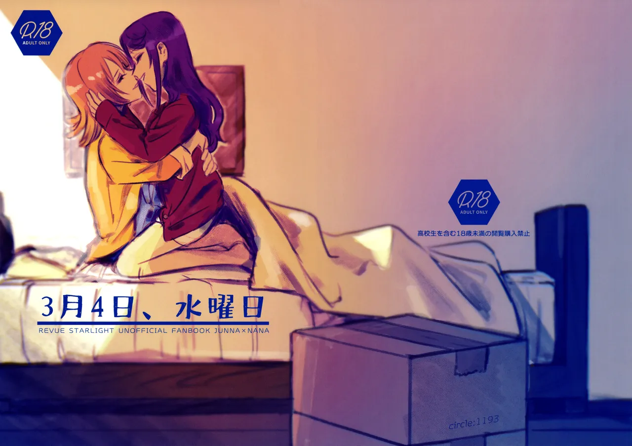 (Nanairo no Hoshi Hikarai no Hana -SevenStar ShineFlower- revival) [1193 (itwo)] Sangatsu Yokka, Suiyoubi (Shoujo Kageki Revue Starlight) image number 1