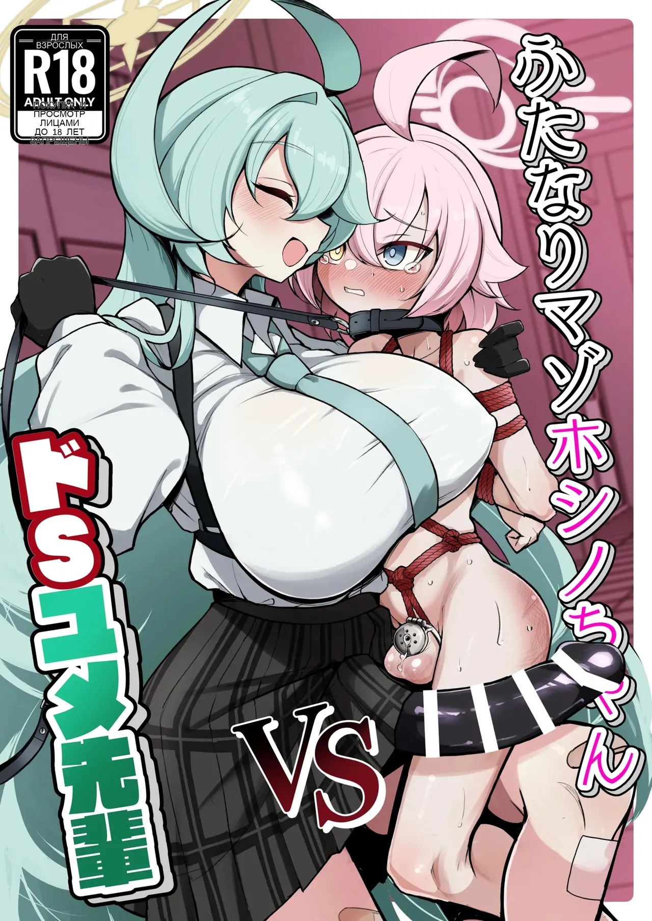 ふたなりマゾホシノちゃんVSドSユメ先輩 image number 1