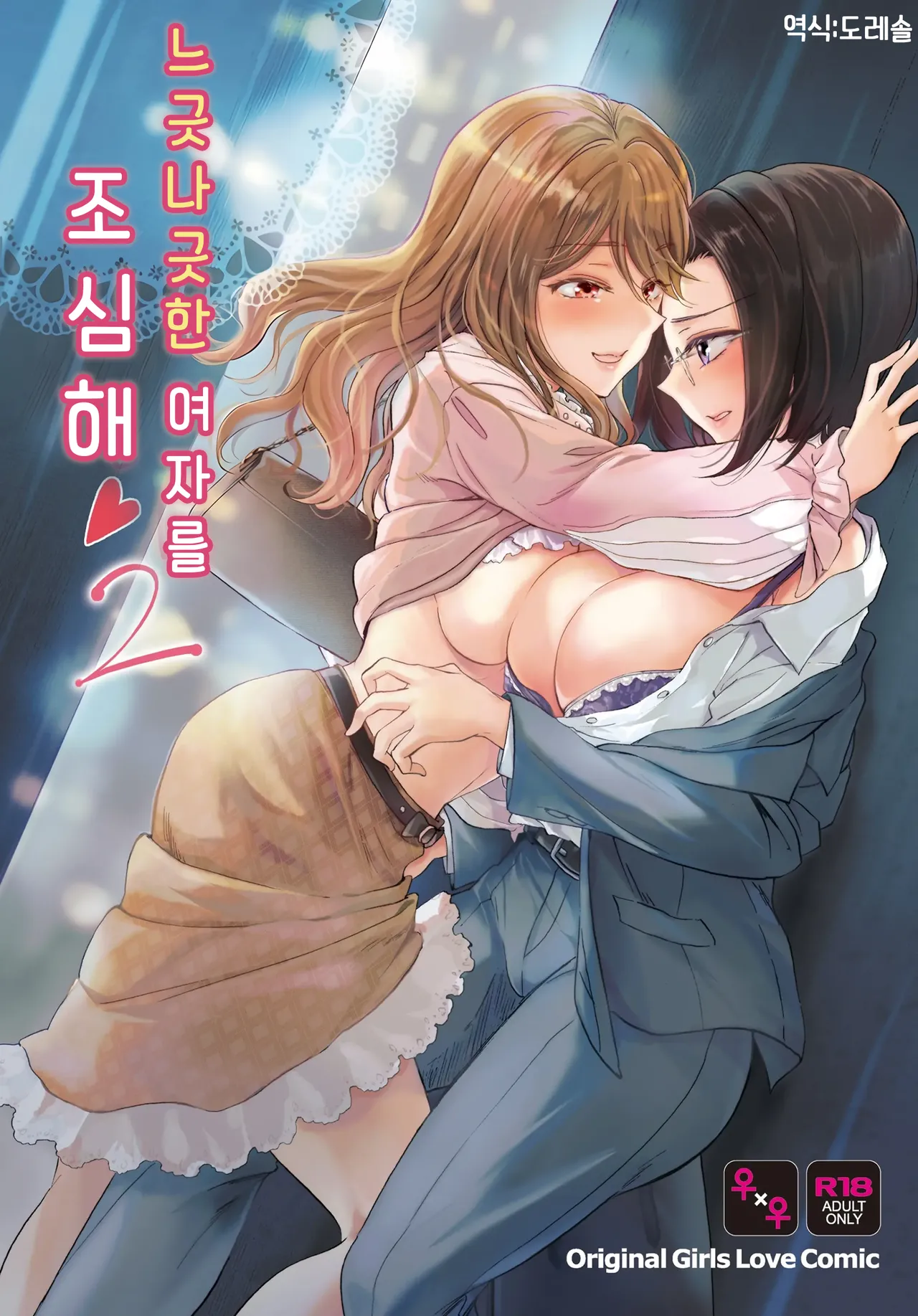 [Mira] 느긋나긋한 여자를 조심해 2 Yuru fuwa joshi ni ki o tsukete 2 numero di immagine  1