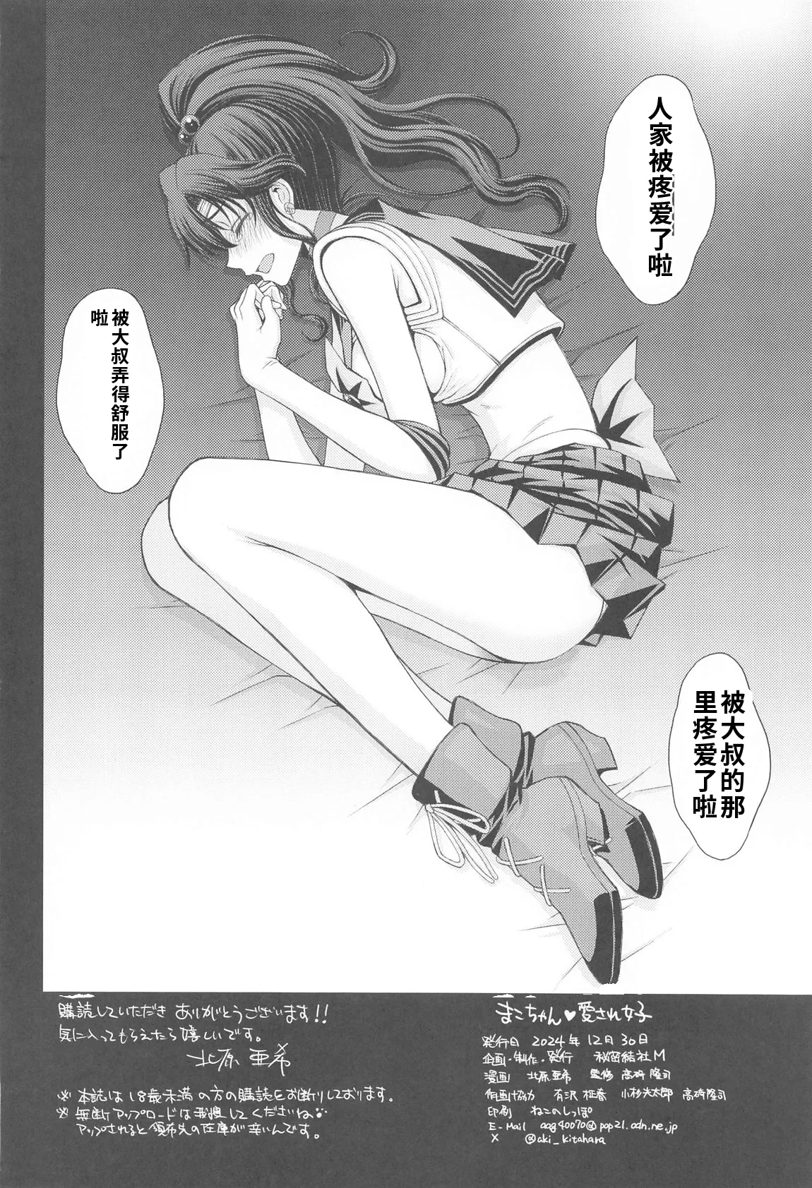 (C105) [秘密結社M (北原亜希)] まこちゃん♥愛され女子 (美少女戦士セーラームーン)个人汉化 33eme image