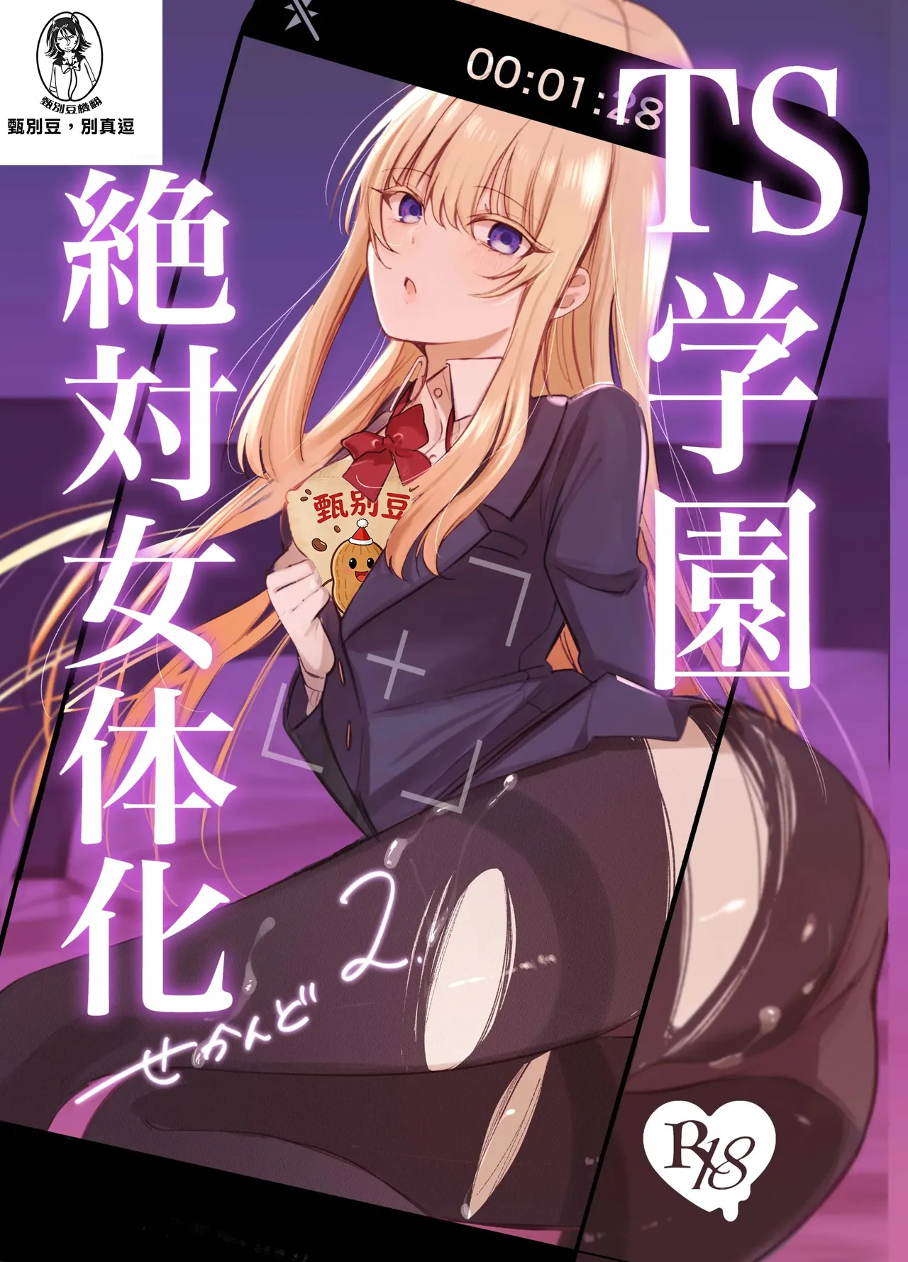 [Touen Ketsugi (Nashinomi)] Zettai Nyotaika TS Gakuen 2 [Digital][Chinese] image number 1