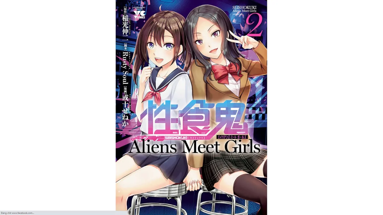[稲光伸二×或十せねか] 性食鬼 Aliens Meet Girls 第02巻 [Watermarked] изображение № 1