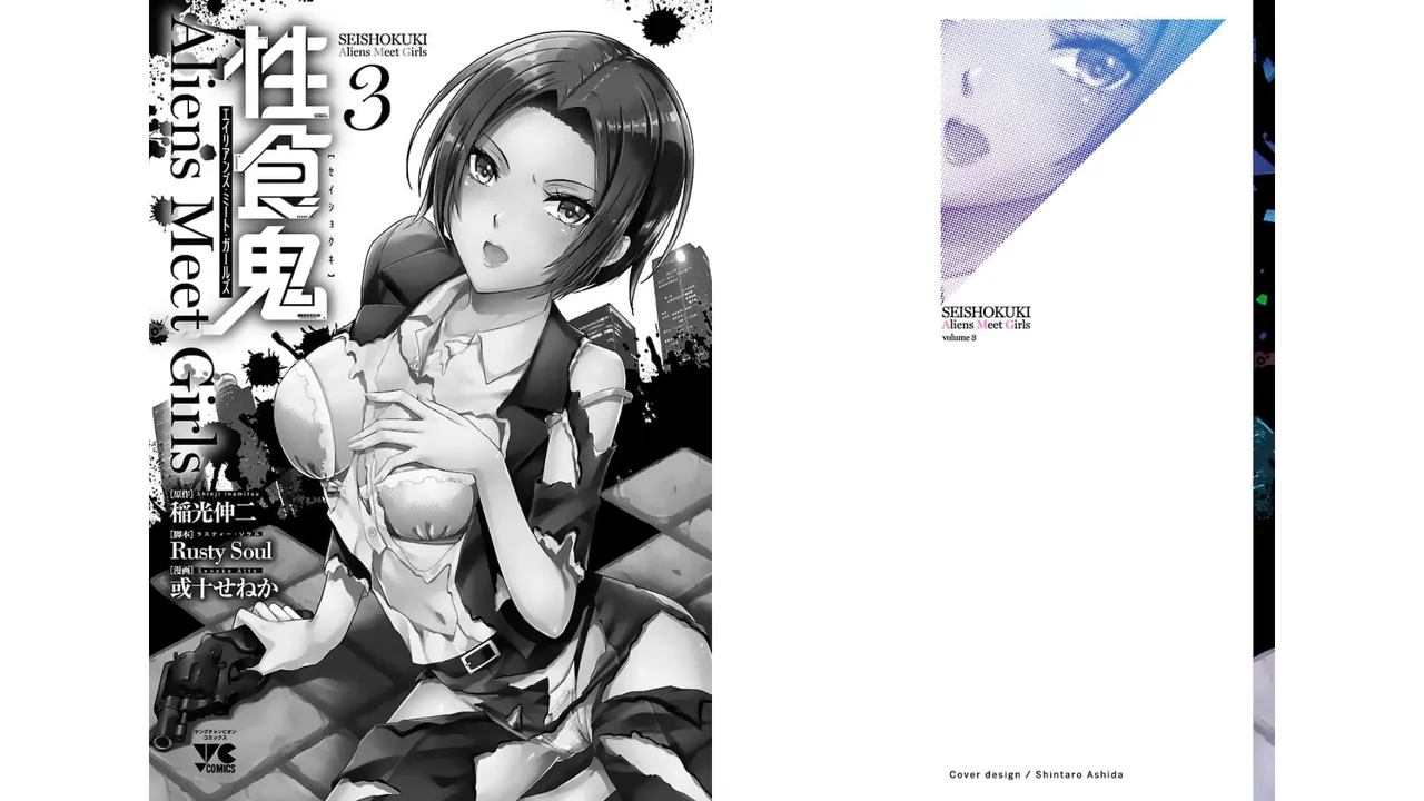 [稲光伸二×或十せねか] 性食鬼 Aliens Meet Girls 第03巻 [Watermarked] изображение № 2