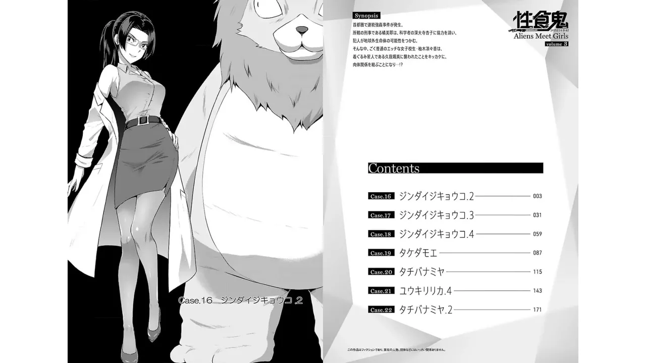 [稲光伸二×或十せねか] 性食鬼 Aliens Meet Girls 第03巻 [Watermarked] изображение № 3