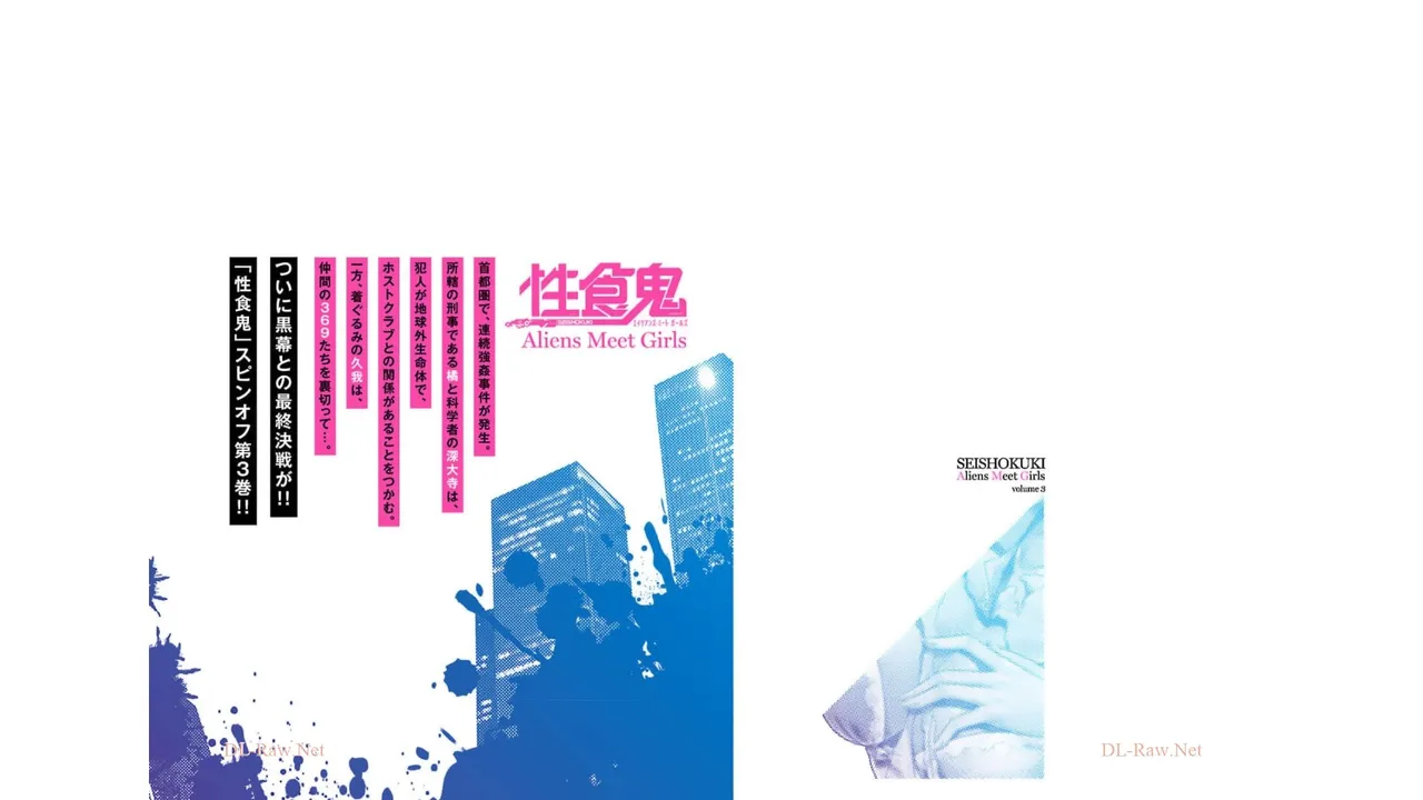 [稲光伸二×或十せねか] 性食鬼 Aliens Meet Girls 第03巻 [Watermarked] изображение № 102