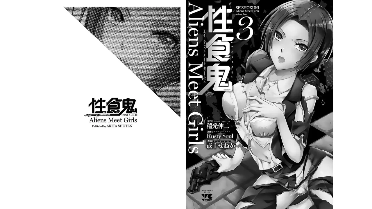 [稲光伸二×或十せねか] 性食鬼 Aliens Meet Girls 第03巻 [Watermarked] изображение № 103