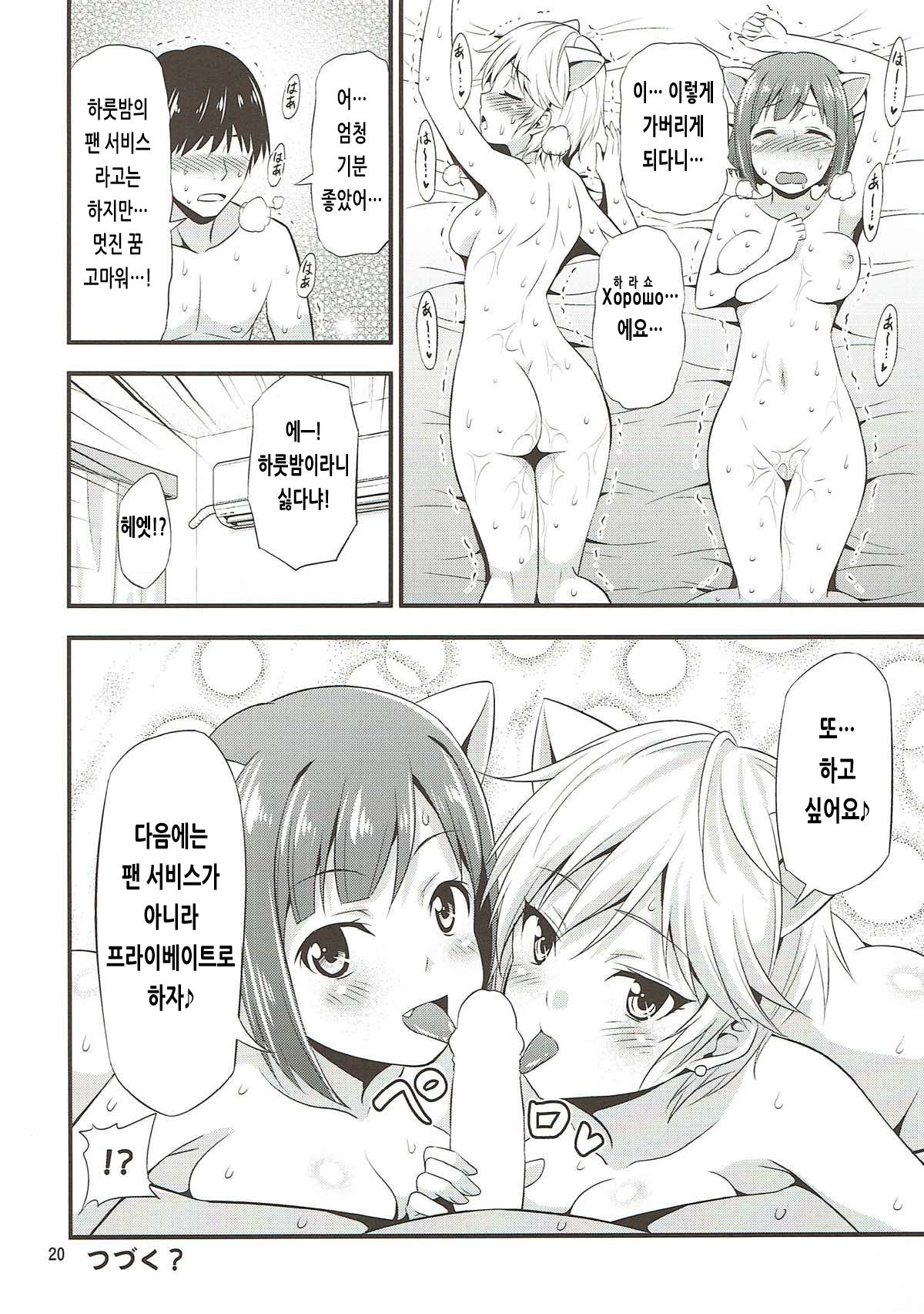 (C88) [Yudokuya (Tomokichi)] Onedari! Cinderella ~Miku-nyan to Aanya no Zetchou Gohoushi de Spasibo Nyan~ | 부탁하는! 신데렐라 ~미쿠냥과 아냐의 절정 봉사로 스파시바다냥!~ (THE IDOLM@STER CINDERELLA GIRLS) [Korean] numero di immagine  19