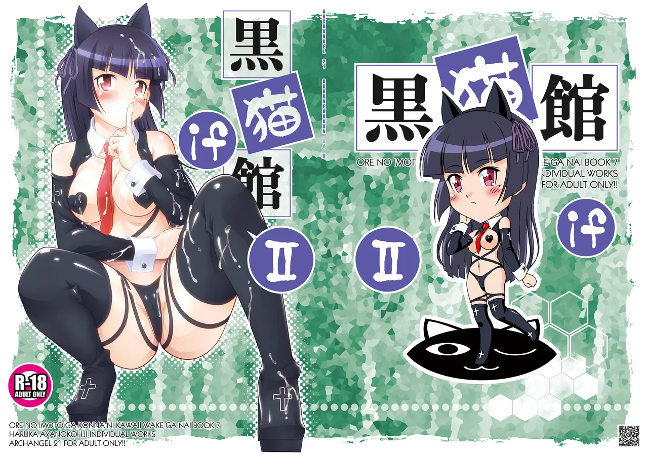 [ARCHANGEL (Ayanokouji Haruka)] Kuronekokan if II (Ore no Imouto ga Konna ni Kawaii Wake ga Nai) [Digital] изображение № 1