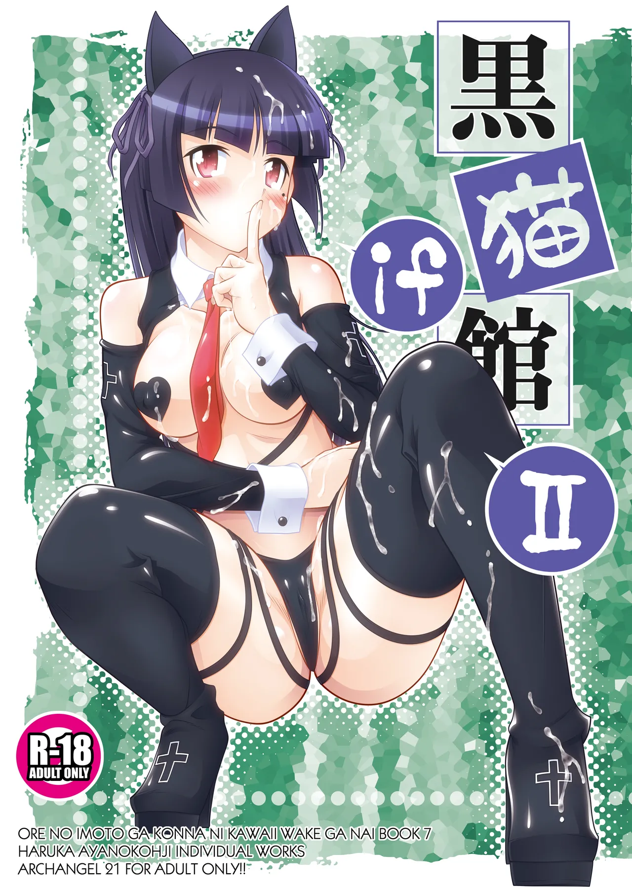 [ARCHANGEL (Ayanokouji Haruka)] Kuronekokan if II (Ore no Imouto ga Konna ni Kawaii Wake ga Nai) [Digital] изображение № 2