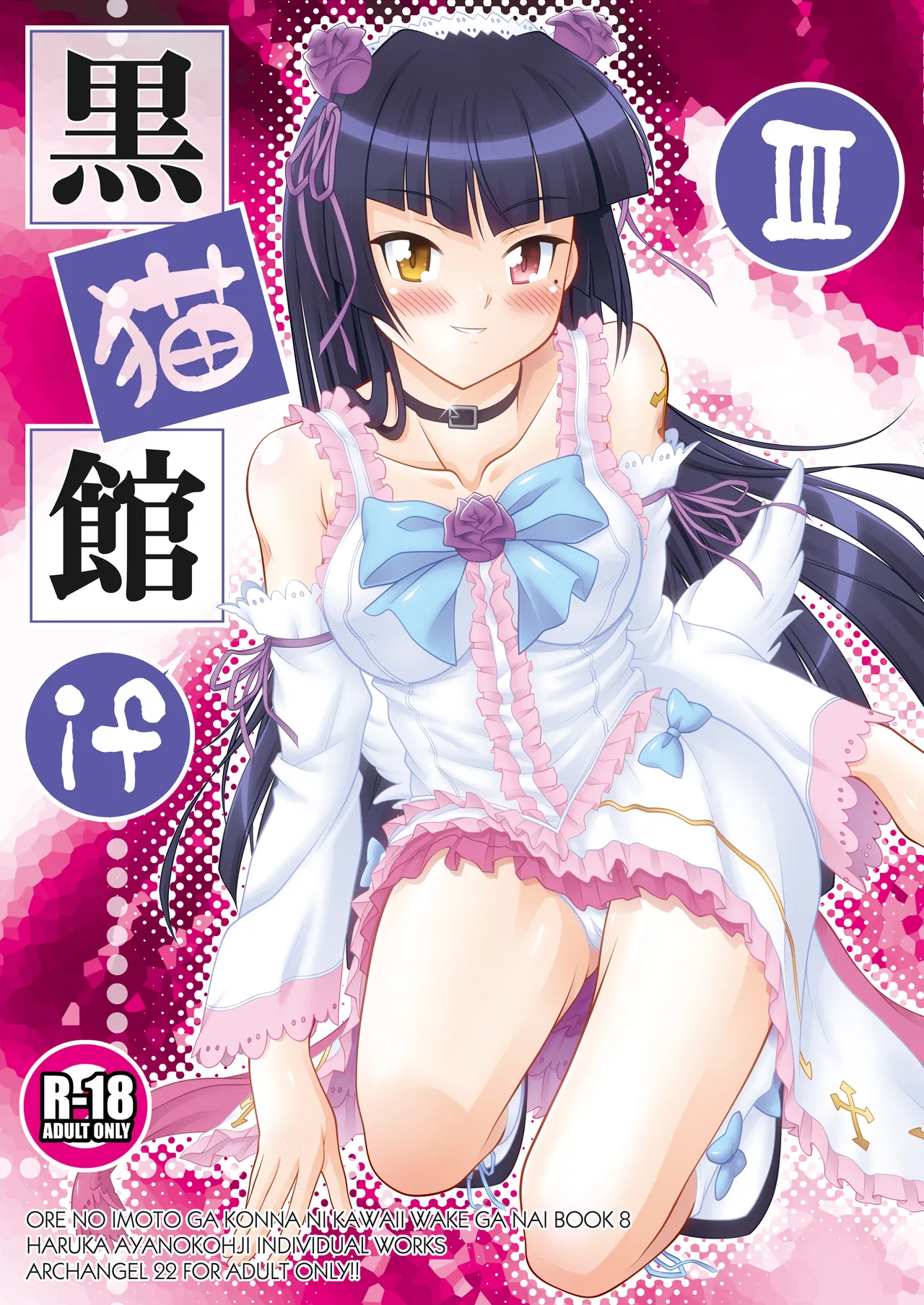 [ARCHANGEL (Ayanokouji Haruka)] Kuronekokan if III (Ore no Imouto ga Konna ni Kawaii Wake ga Nai) [Digital] изображение № 2