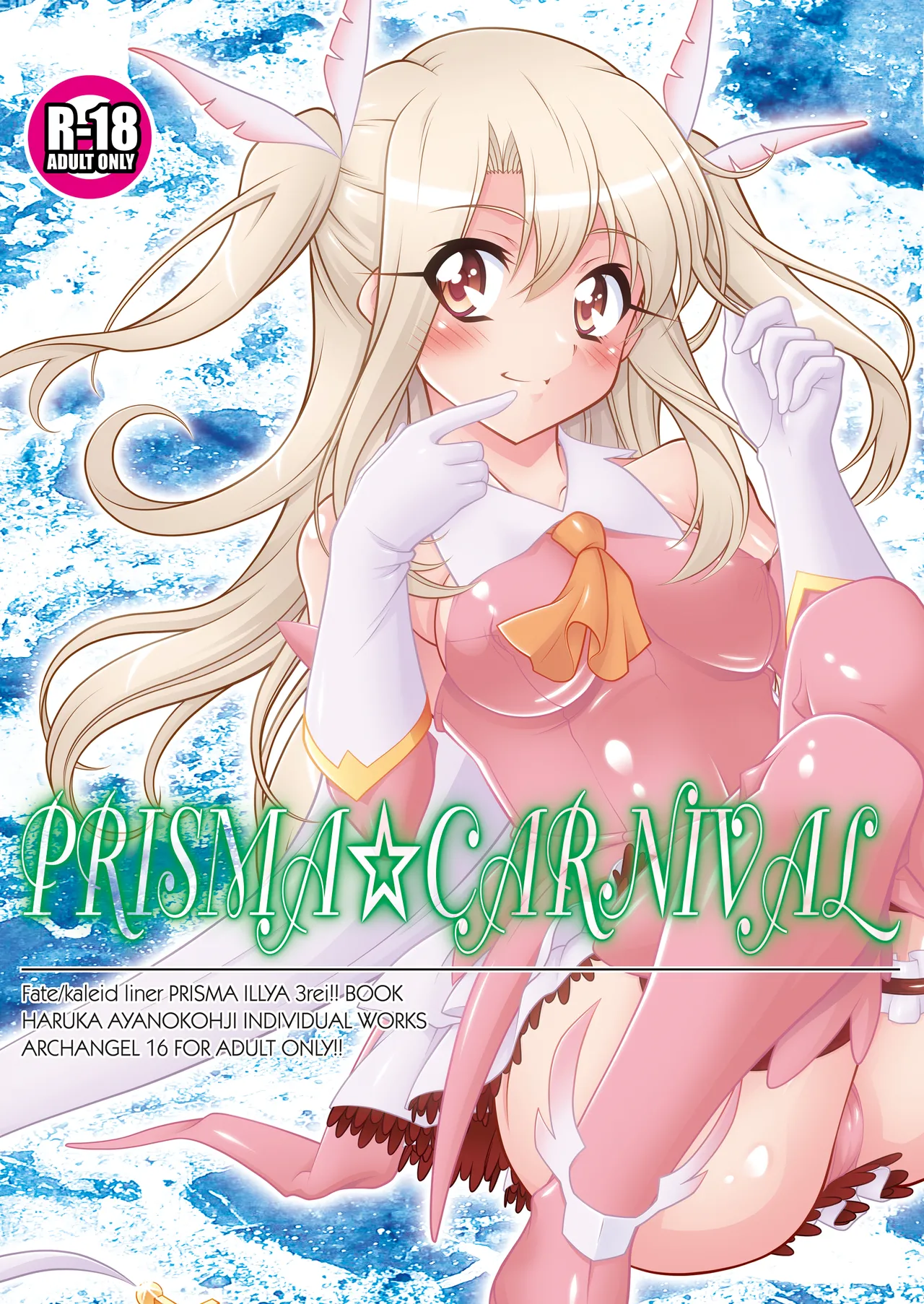 [ARCHANGEL (Ayanokouji Haruka)] PRISMA☆CARNIVAL (Fate/kaleid liner Prisma Illya) [Digital] 图片编号 2