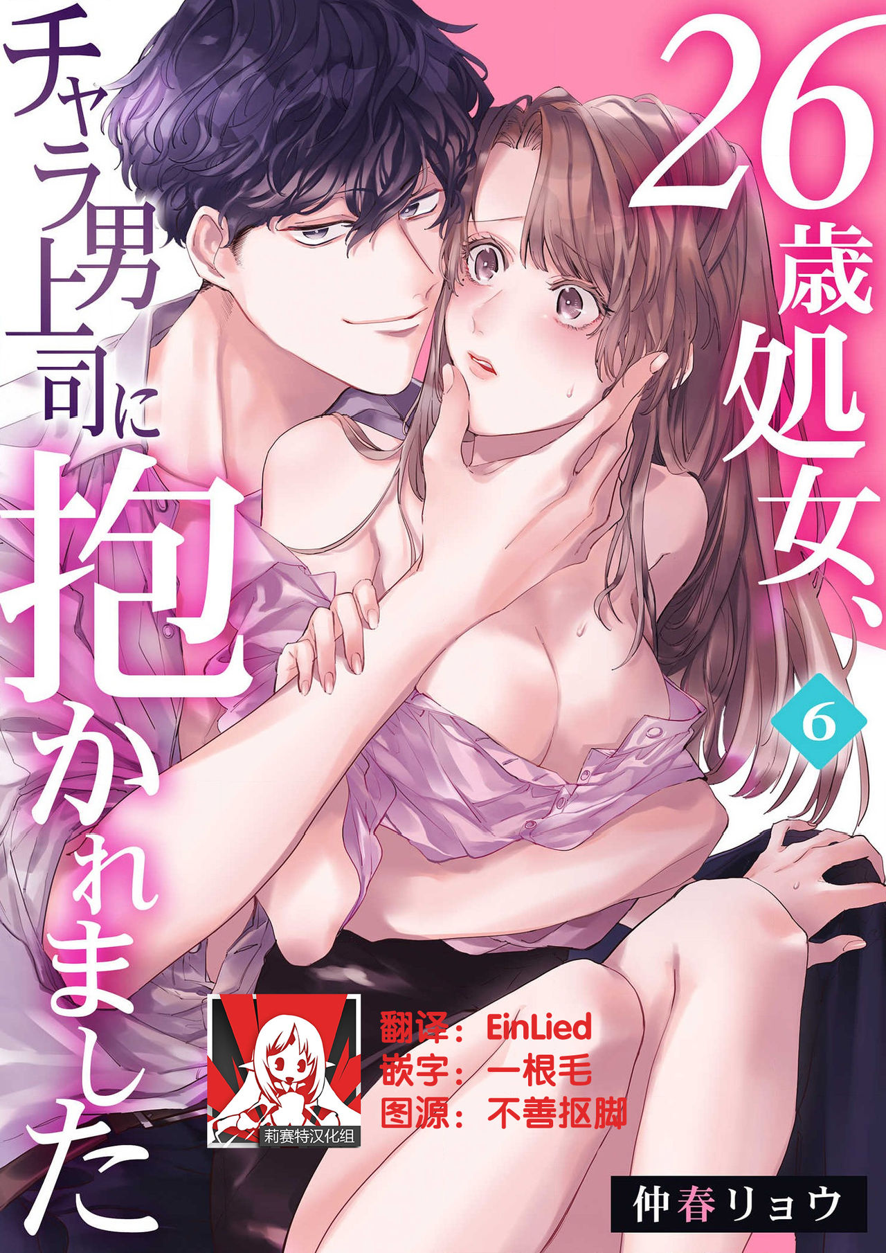 [Nakaharu Ryou] 26 Sai shojo, Chara Otoko Joushi ni Dakaremashita 6th [Chinese] [莉赛特汉化组] 이미지 번호 1