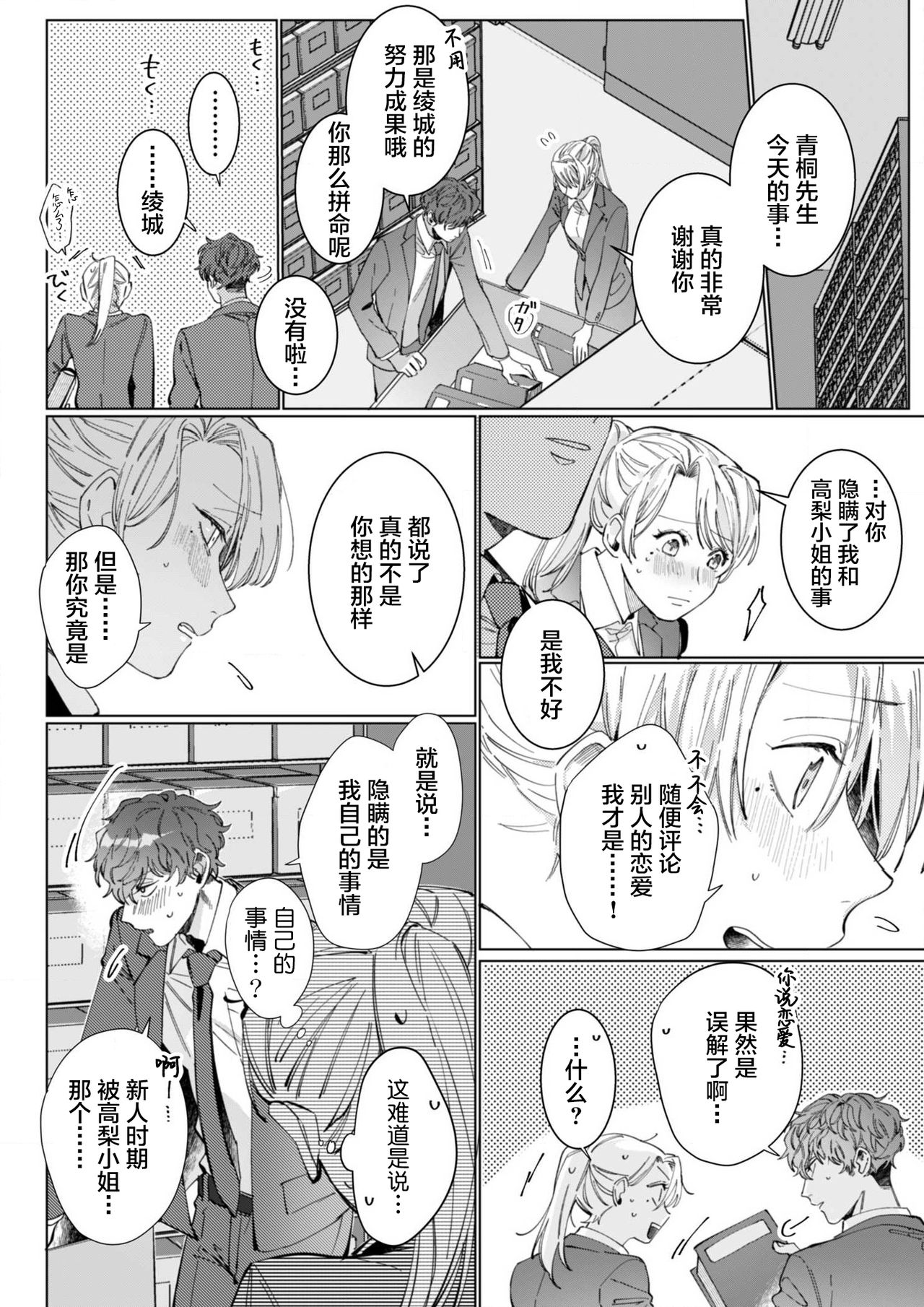 [Nakaharu Ryou] 26 Sai shojo, Chara Otoko Joushi ni Dakaremashita 6th [Chinese] [莉赛特汉化组] 이미지 번호 21