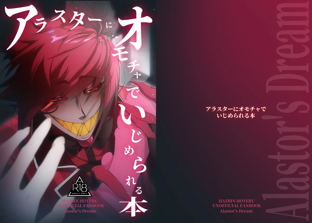 [ uriuma] [Hzbn] `arasutā ni omocha de ijime rareru hon'(Hazbin Hotel) 图片编号 1