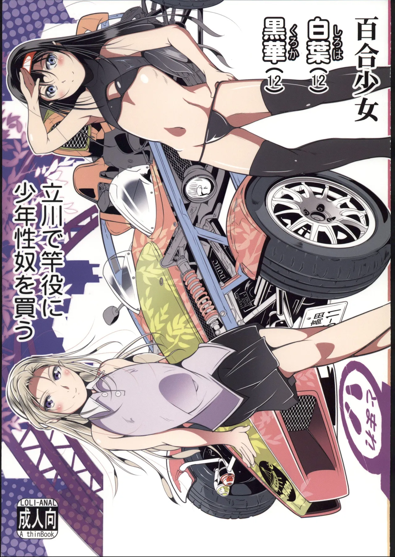 [禁漫漢化組](C107)[冬宮(冬嗣)]百合少女白葉(12)黒華(12)立川で竿役に少年性奴を買う[中国翻訳] 画像番号 1