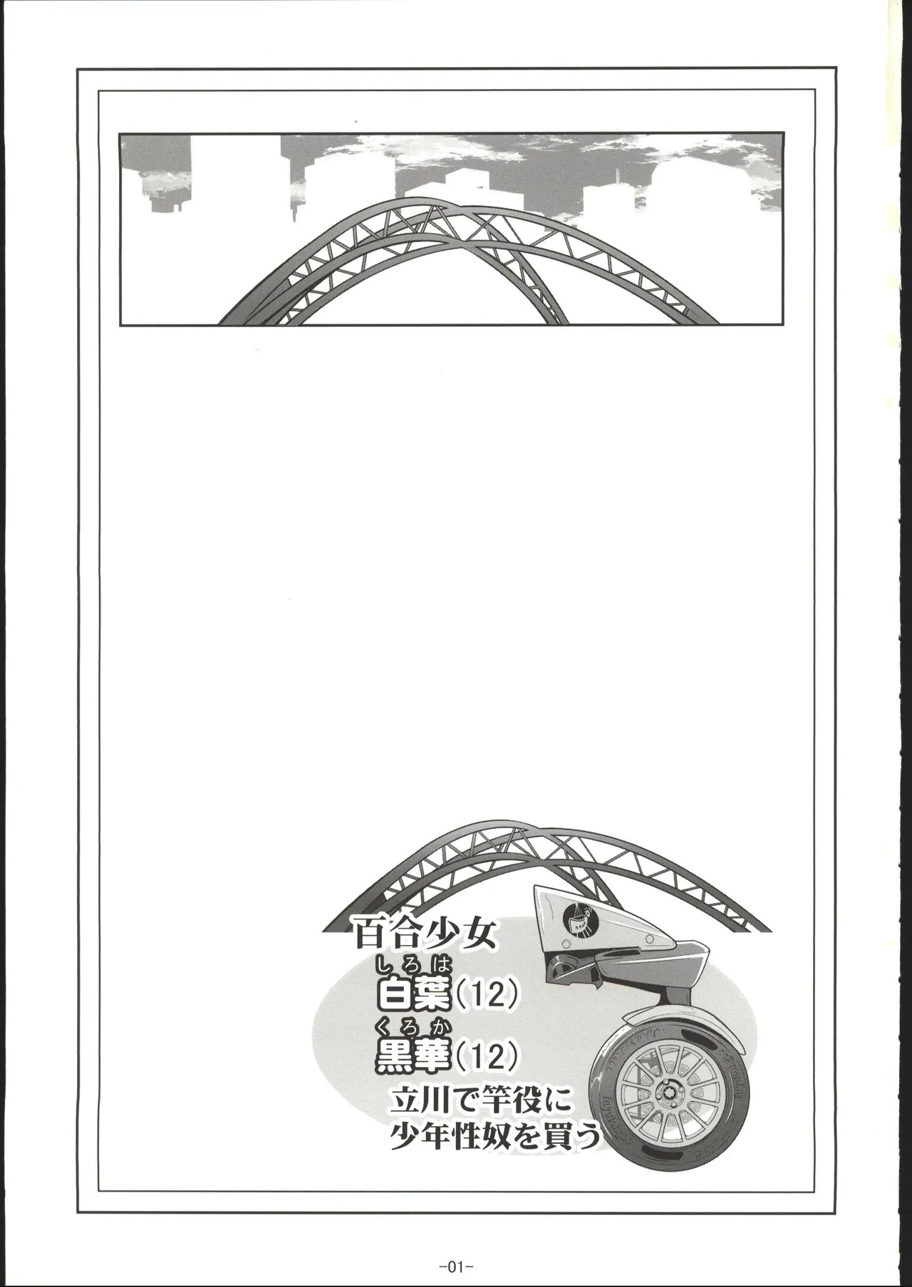 [禁漫漢化組](C107)[冬宮(冬嗣)]百合少女白葉(12)黒華(12)立川で竿役に少年性奴を買う[中国翻訳] 画像番号 2