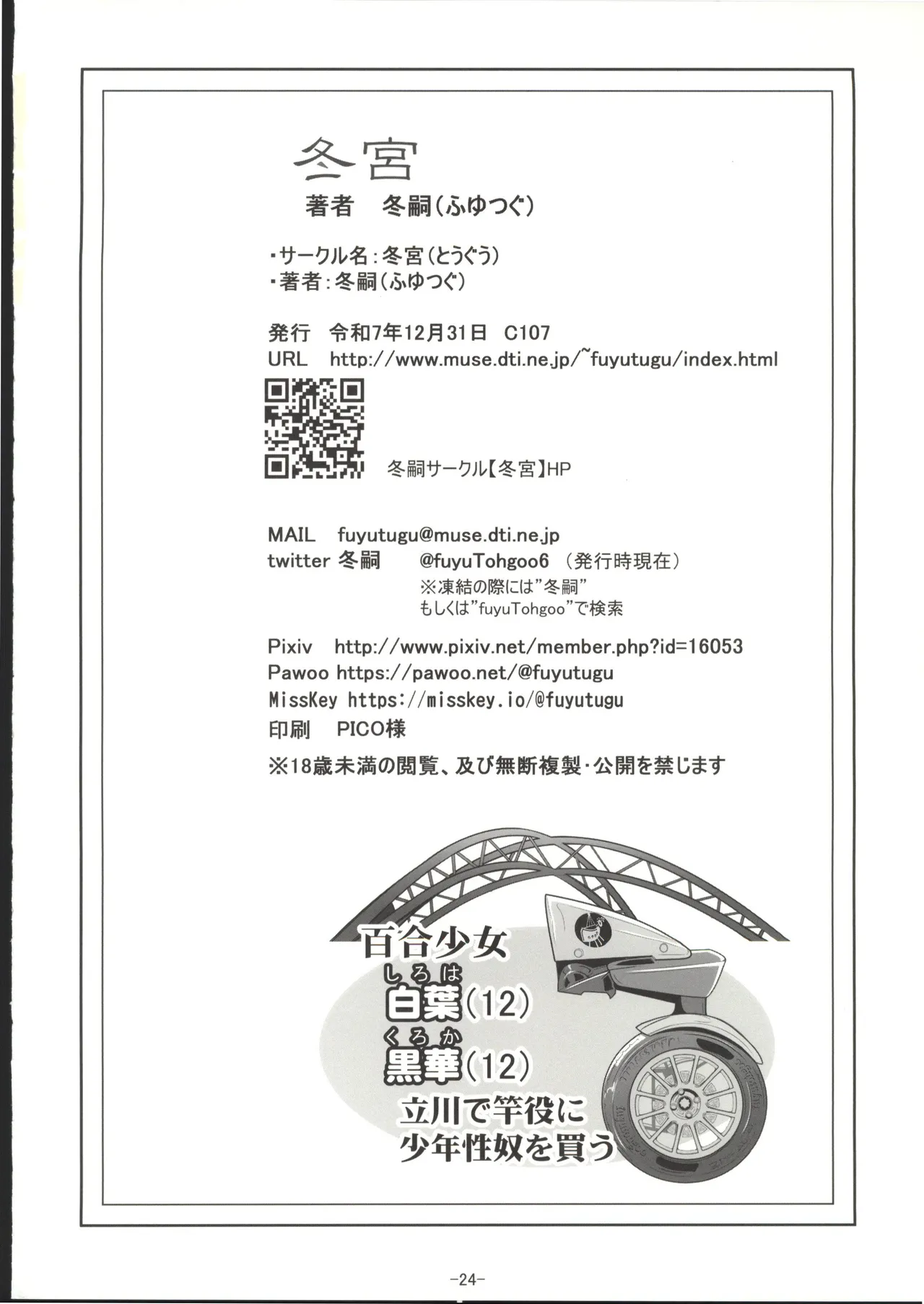 [禁漫漢化組](C107)[冬宮(冬嗣)]百合少女白葉(12)黒華(12)立川で竿役に少年性奴を買う[中国翻訳] 画像番号 25