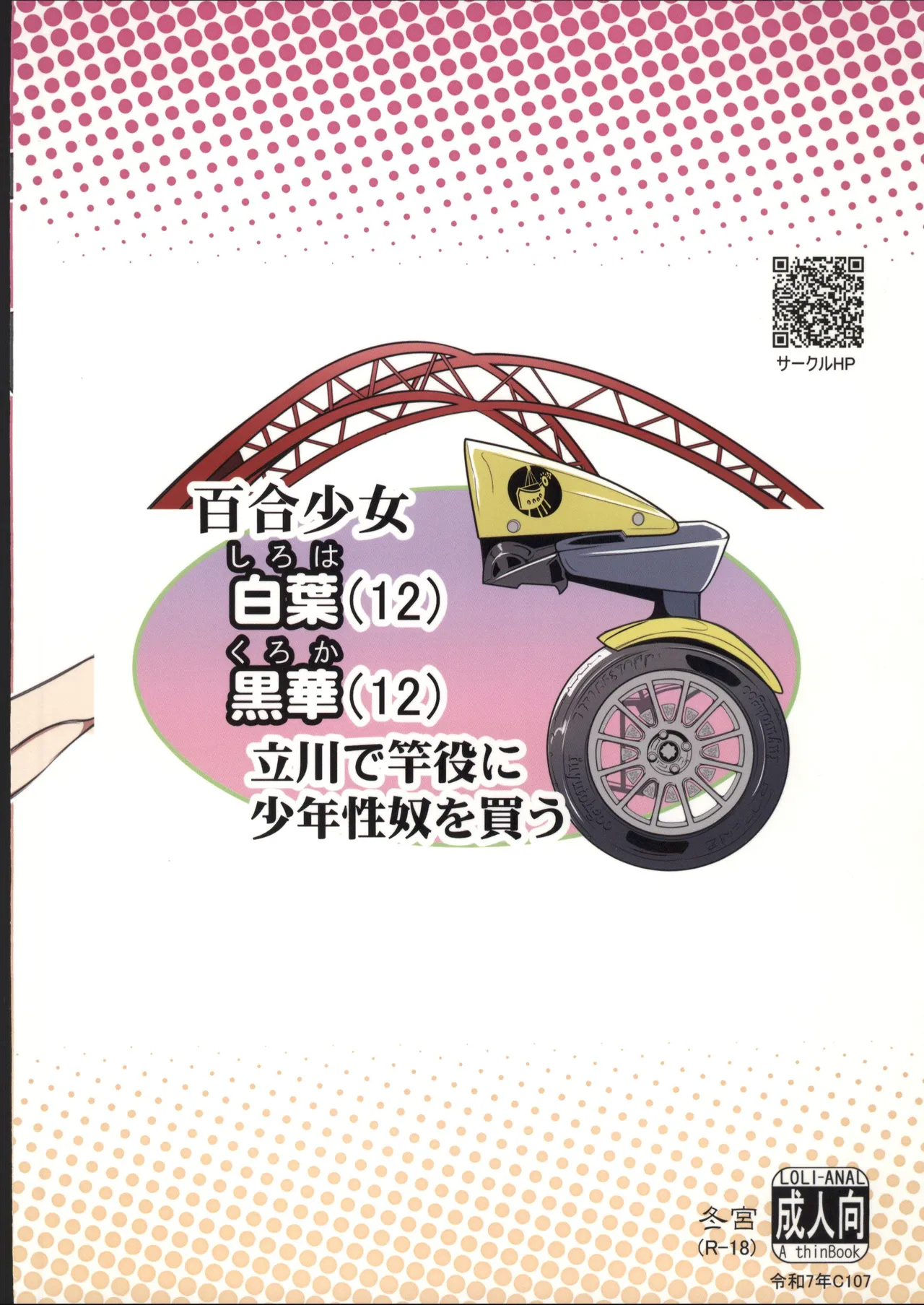 [禁漫漢化組](C107)[冬宮(冬嗣)]百合少女白葉(12)黒華(12)立川で竿役に少年性奴を買う[中国翻訳] 画像番号 26