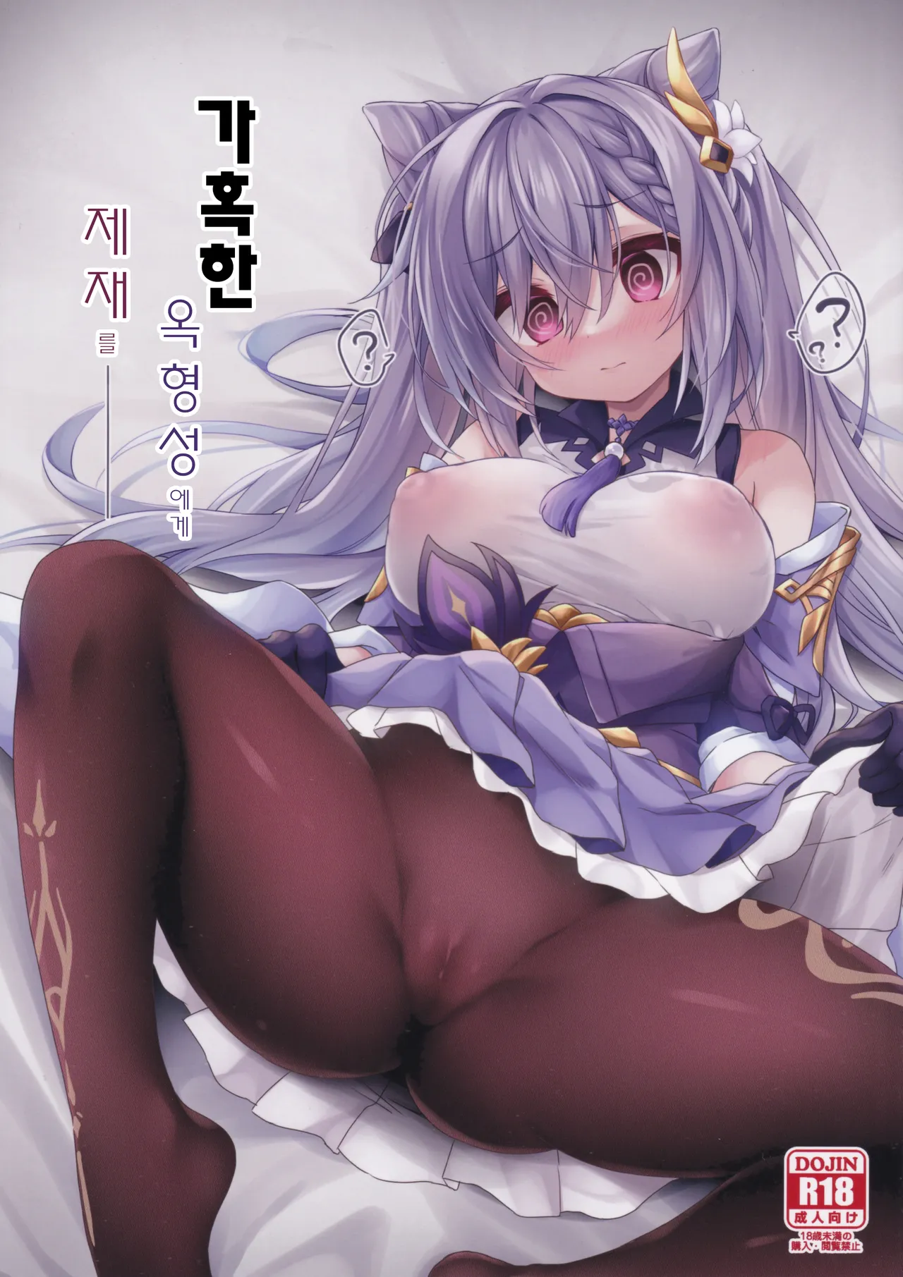 (C103) [Navy Blue (Kagura Nanaki)] Black na Keqing ni Saimin o | 가혹한 옥형성에게 제재를 (Genshin Impact) [Korean] 图片编号 1