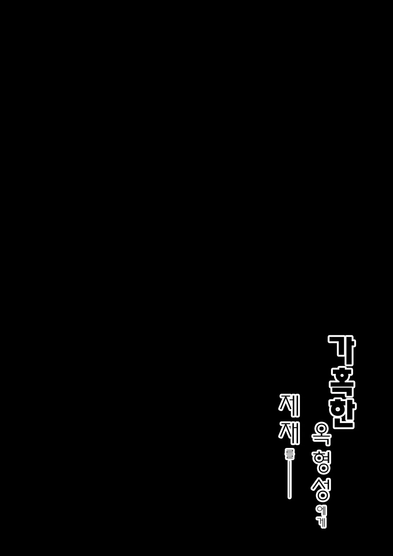 (C103) [Navy Blue (Kagura Nanaki)] Black na Keqing ni Saimin o | 가혹한 옥형성에게 제재를 (Genshin Impact) [Korean] 图片编号 3