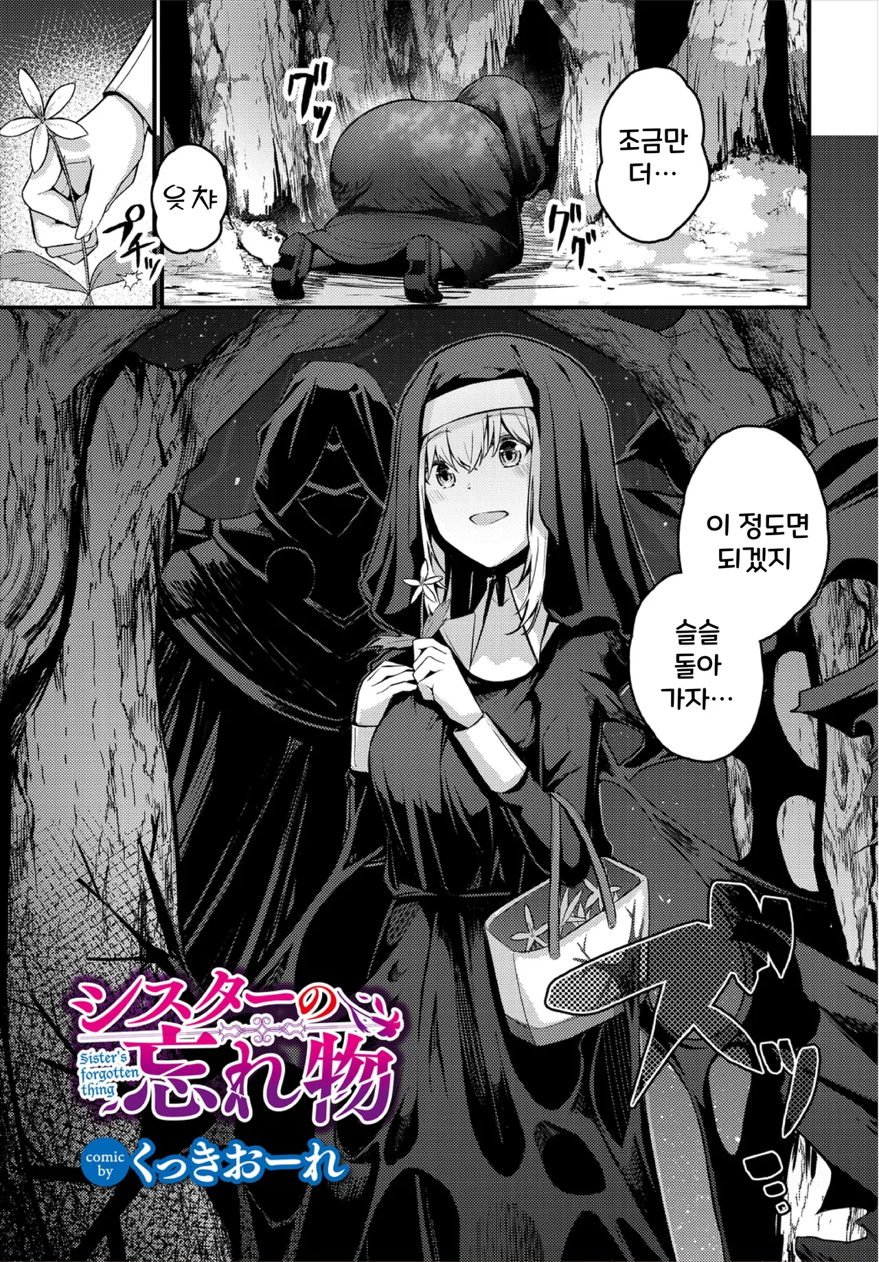 [Cucchiore] Sister no Wasuremono | 수녀의 잃어버린 것 (Dungeon Kouryaku wa SEX de!! Vol. 3) [Korean] imagen número 1