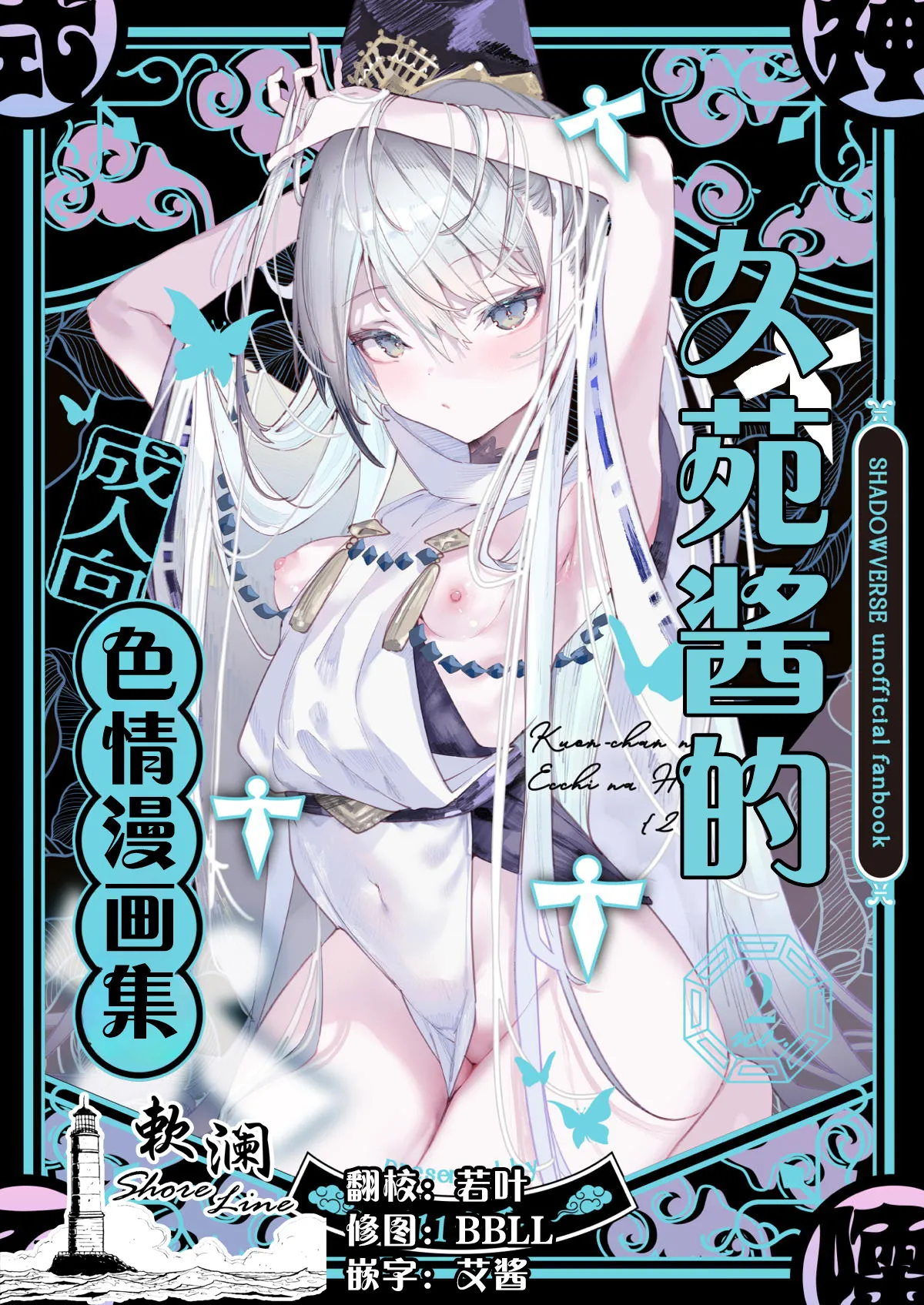 (C107) [111 Touban (1-gou)] Kuon-chan no Ecchi na Hon 2 | 久苑酱的色情漫画集2 (Shadowverse) [Chinese] [欶澜汉化组] 图片编号 1