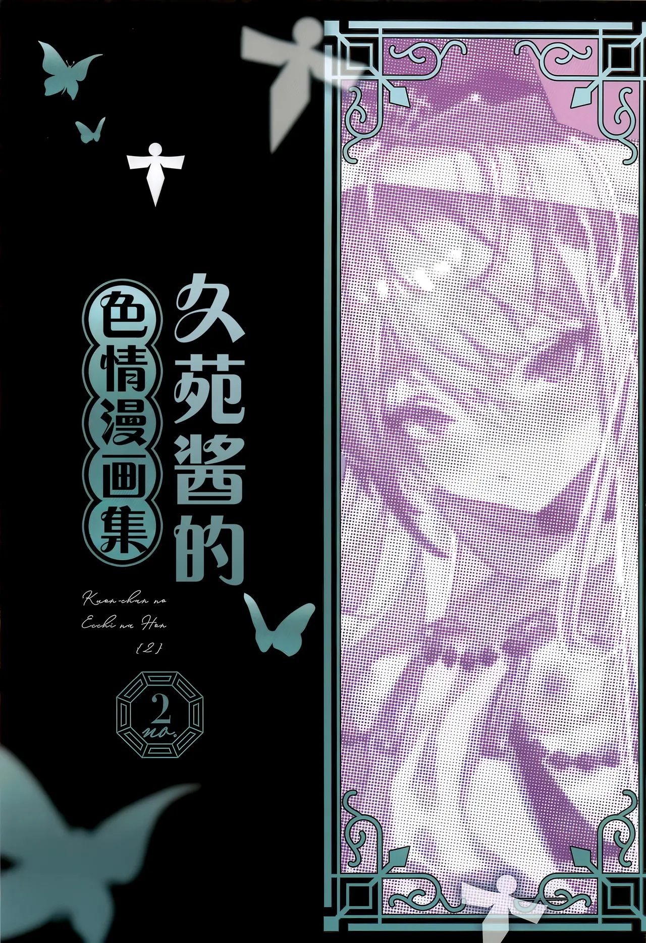 (C107) [111 Touban (1-gou)] Kuon-chan no Ecchi na Hon 2 | 久苑酱的色情漫画集2 (Shadowverse) [Chinese] [欶澜汉化组] 图片编号 3