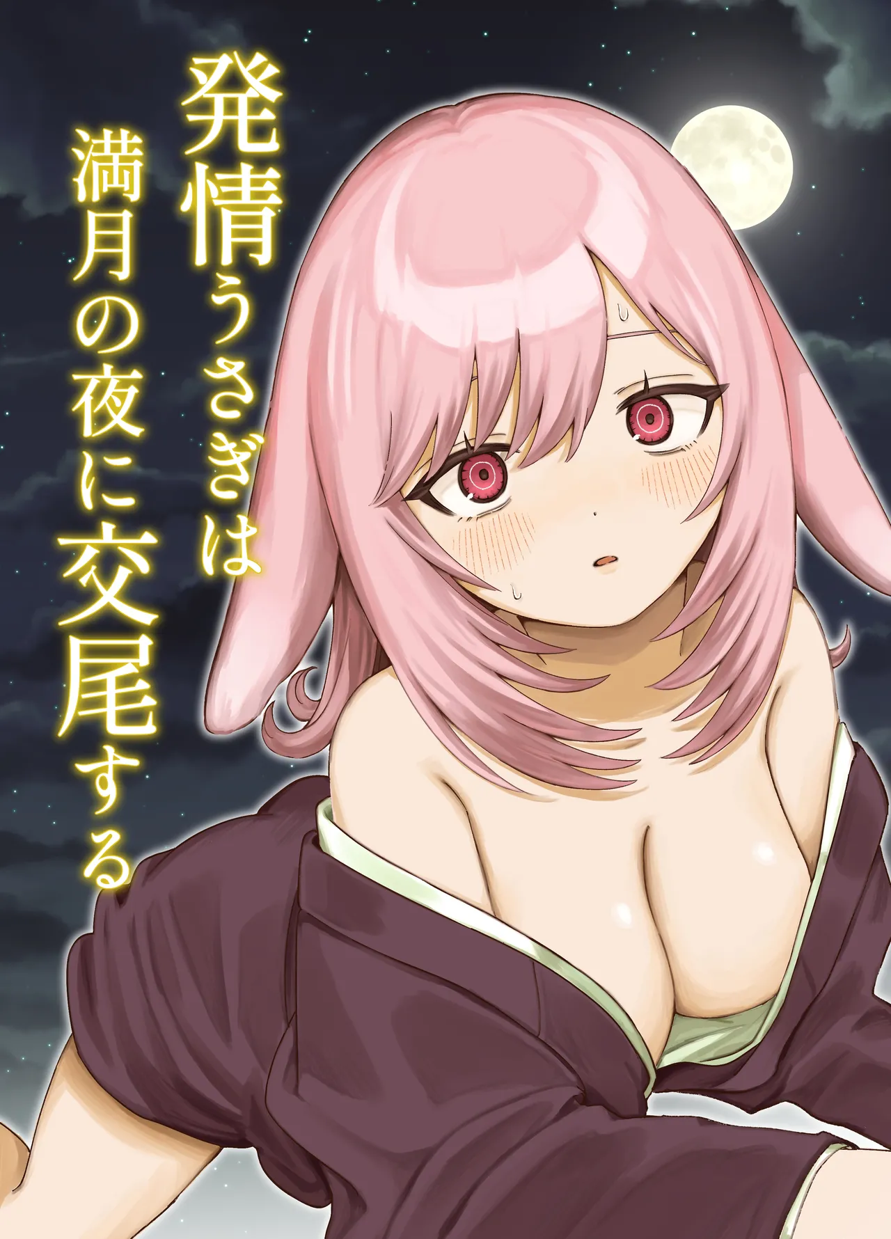 [ちょこべえ (ちょこべえ)] 発情うさぎは満月の夜に交尾する [DL版] imagen número 1