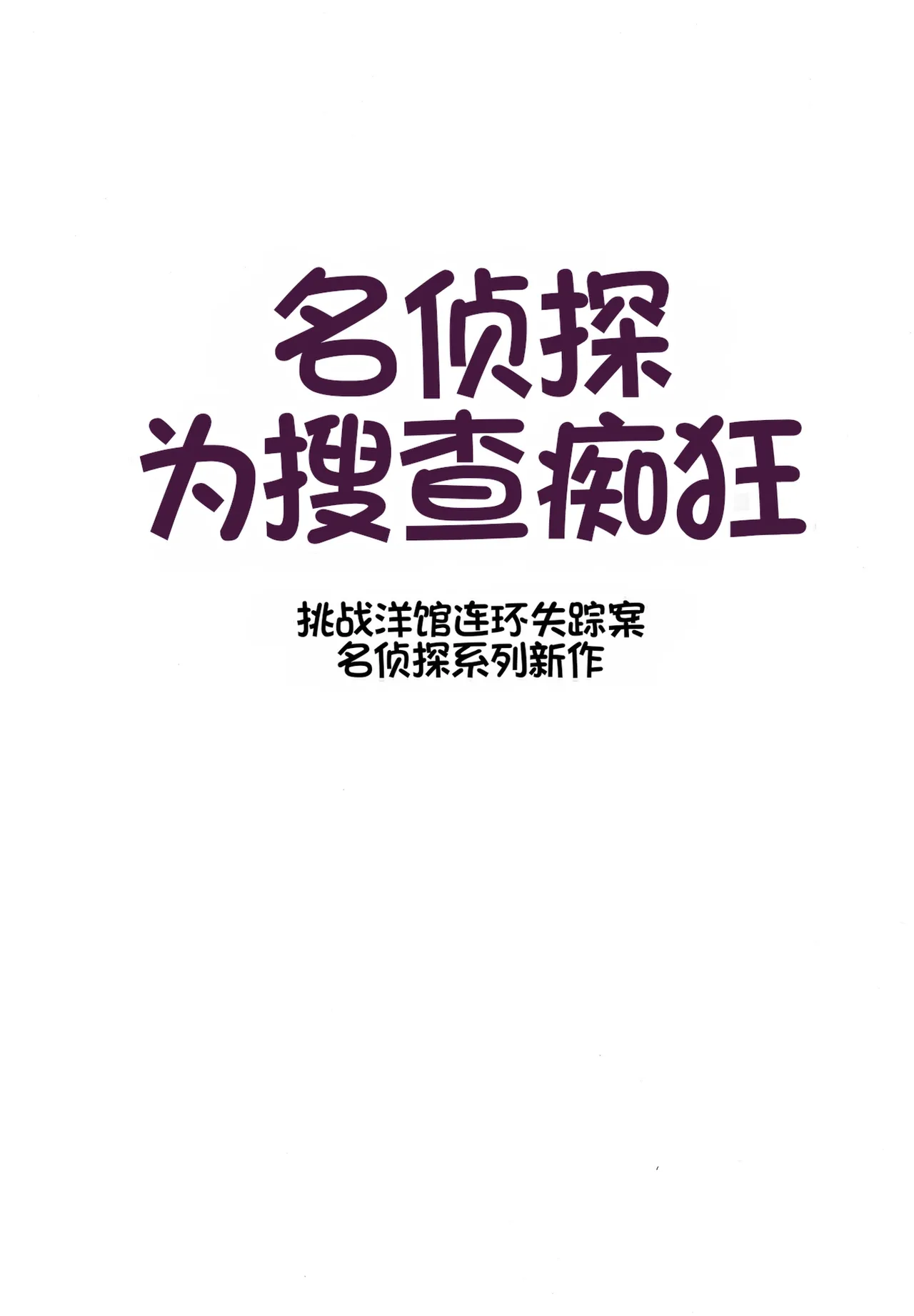 [Tahitasou (Tahita)] Meitantei wa Sousa no Toriko 2 [Chinese] [Digital] 图片编号 2