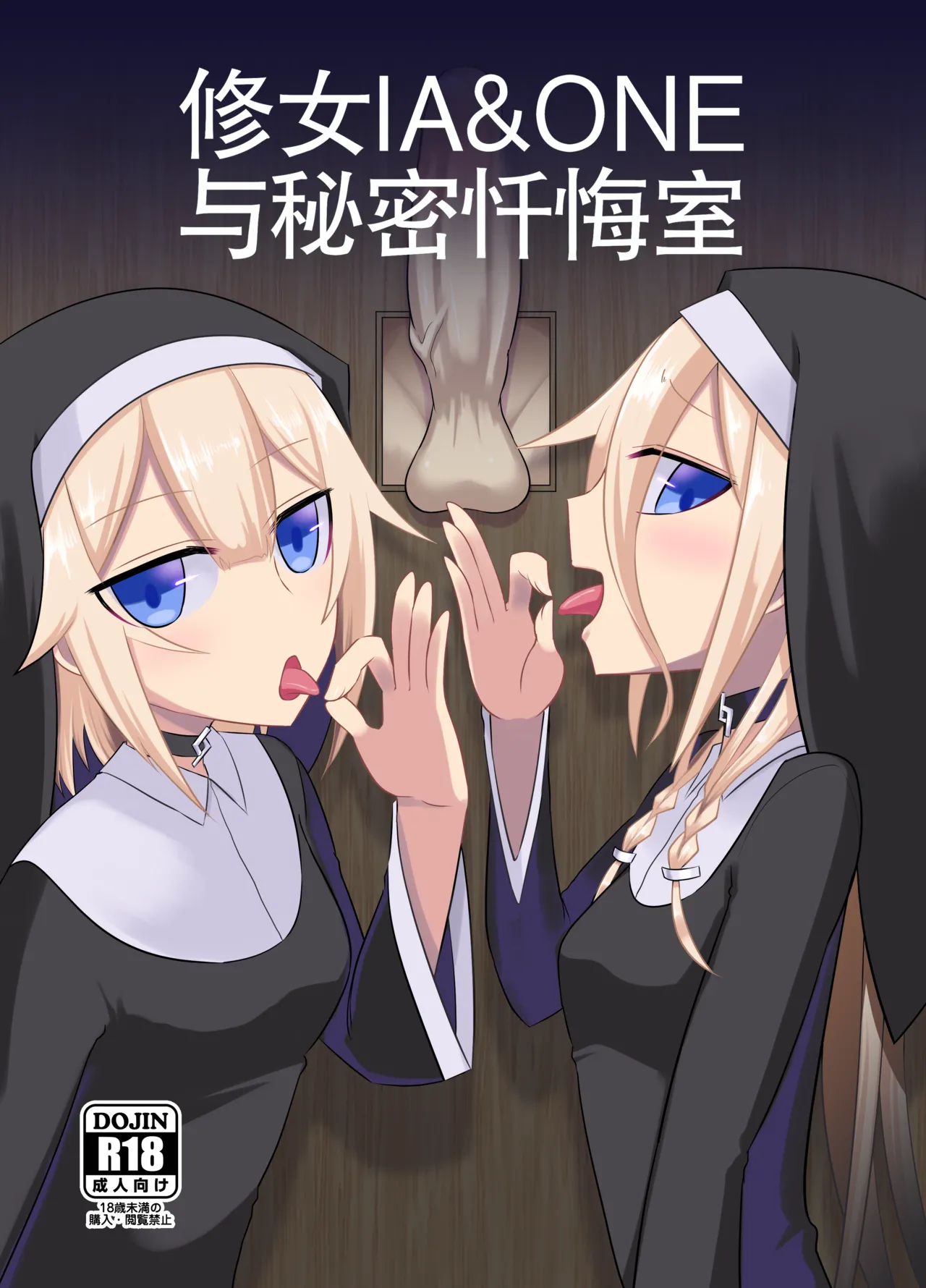 [Atelier:Dew (Kurakumo Nue)] Sister IA & ONE to Himitsu no Zangeshitsu (VOCALOID) | 修女 IA & ONE 与秘密忏悔室 [Digital] [中文机翻] 图片编号 1