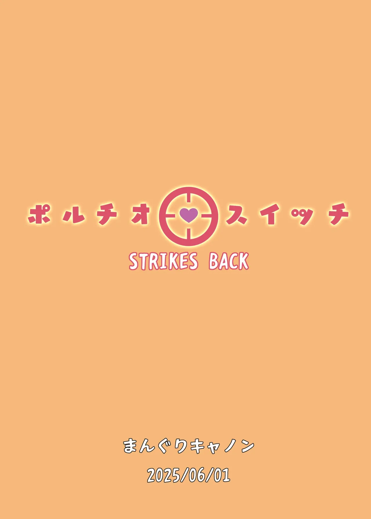 [Manguri Cannon (BANG-YOU)] Portio Switch STRIKES BACK  [Chinese] [Digital] 图片编号 27