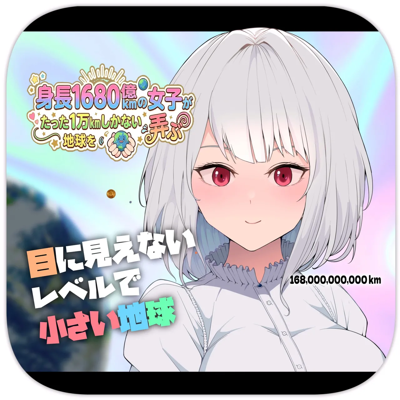 [Soryuu] A 168 Billion km Tall Girl Toys with the Mere 10,000 km Earth | 身高1680亿公里的女孩戏弄着仅有1万公里大小的地球 [Chinese] [MTL] Bildnummer 1