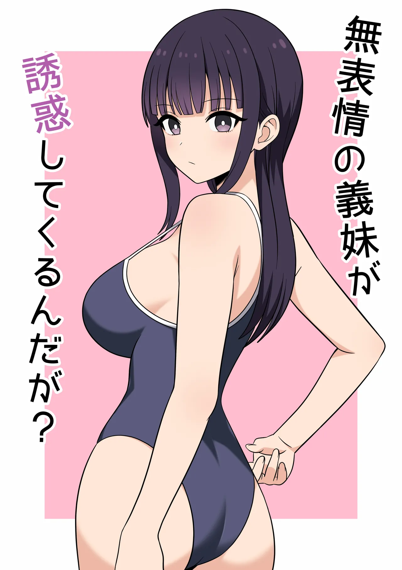 [オベロン] 無表情な義妹が誘惑してくるんだが？ 图片编号 1