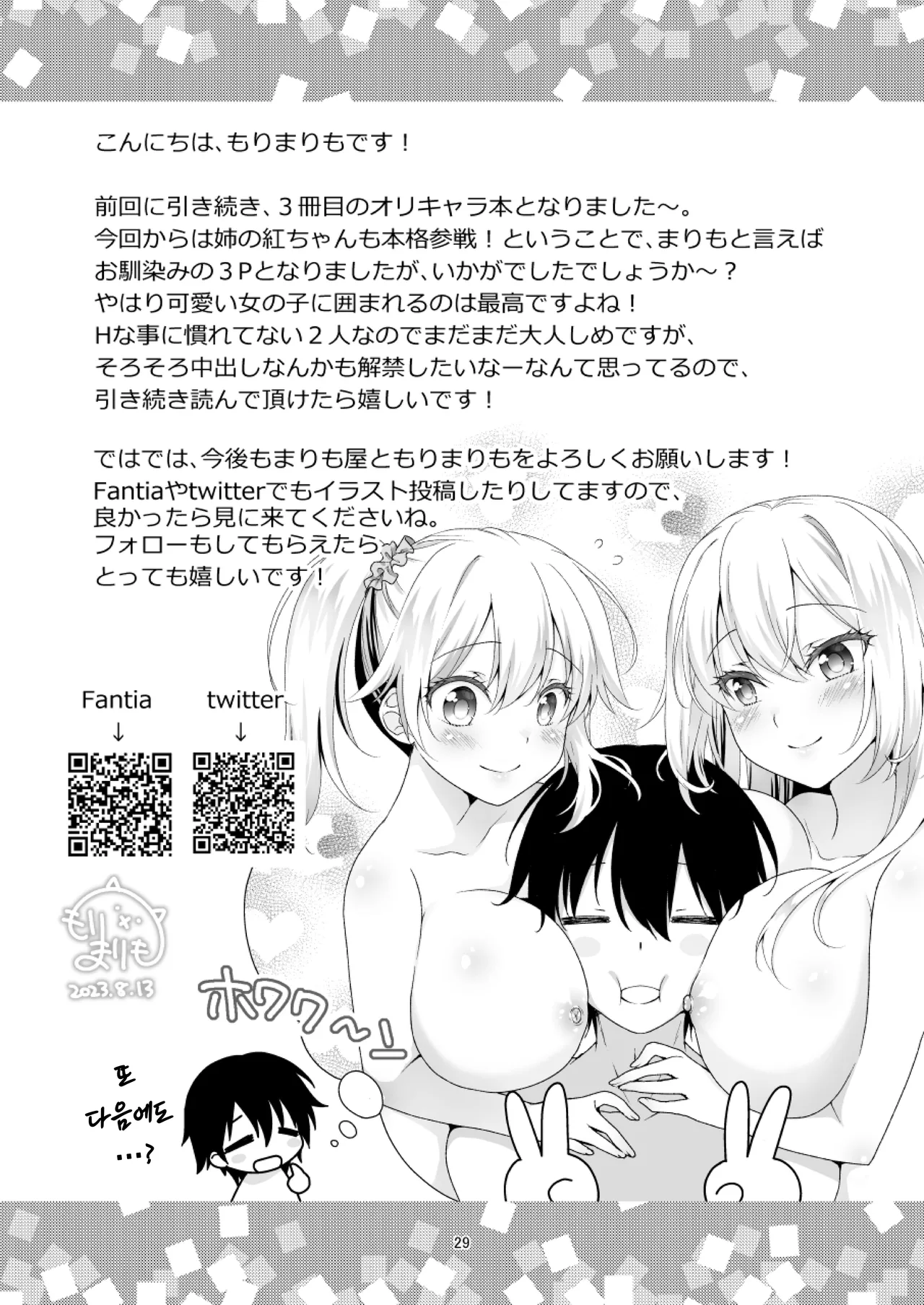 [Marimoya (Mori Marimo)] Risou no Kanojo 3 ~Choro Kawa Ojou-sama Sara Kanojo Kounin no Shimai Gohoushi Ecchi~ | 이상적인 여친③ ~쉽고 귀여운 마조 아가씨· 사라와 여친 공인의 자매 봉사~ [Korean] [노모] [Decensored] [Digital] 画像番号 29