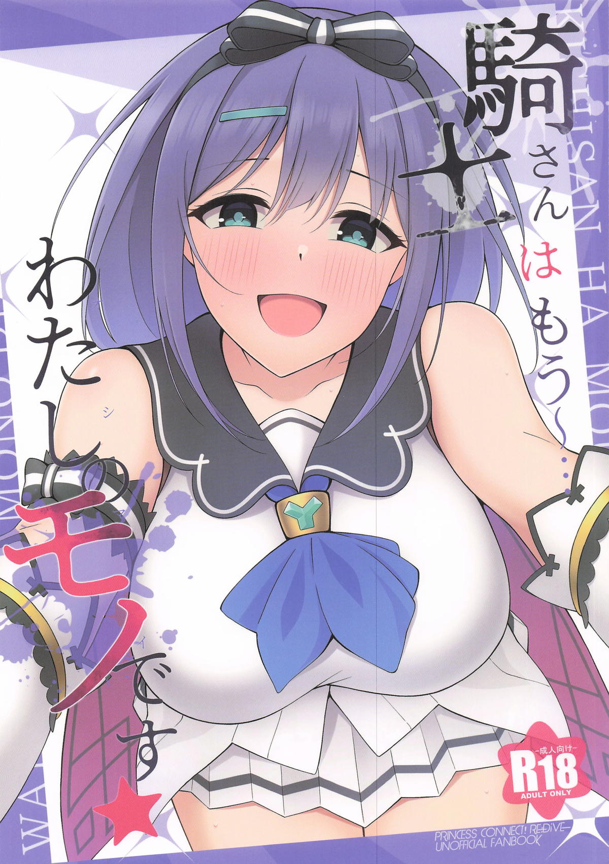 (C107) [Asu no Hanasaku (Asuka Rayaru)] Kishi-san wa mou~... Watashi no Mono desu (Princess Connect! Re:Dive) première image