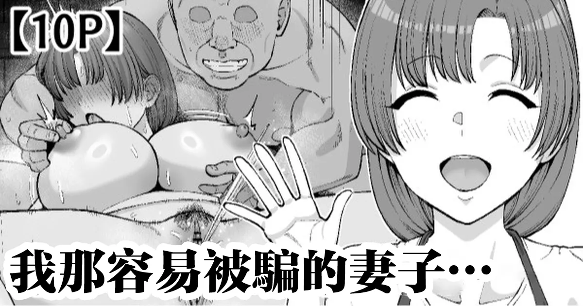 [たけ紳士] 騙されやすい僕の妻は・・・-1280x изображение № 1