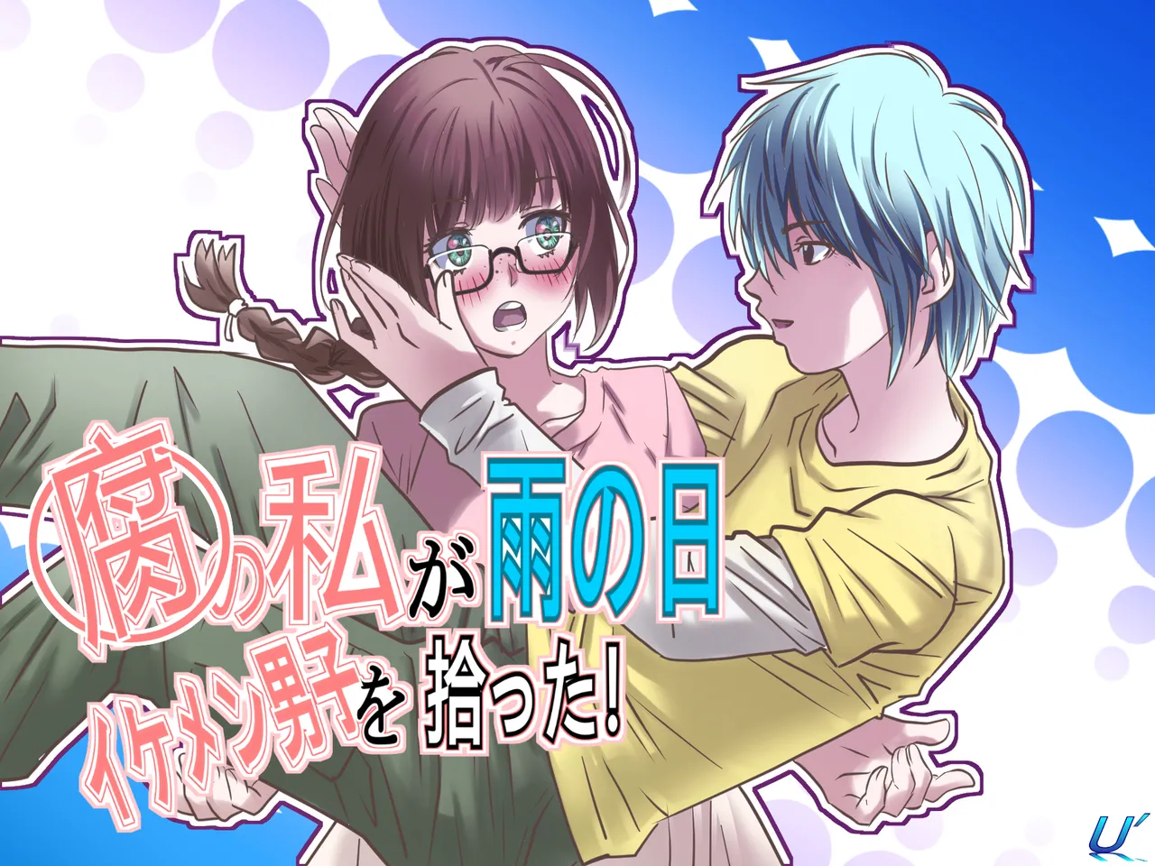 [ゆーダッシュ] 腐の私が雨の日イケメン男子を拾った (オリジナル) imagen número 1