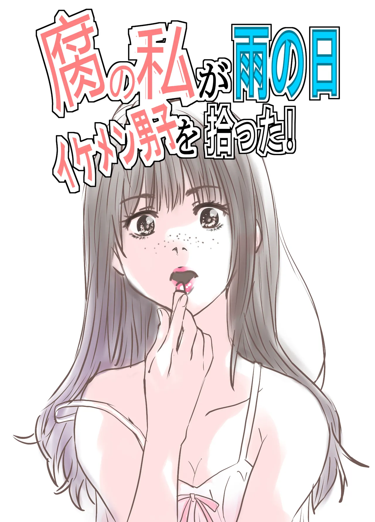 [ゆーダッシュ] 腐の私が雨の日イケメン男子を拾った (オリジナル) imagen número 2