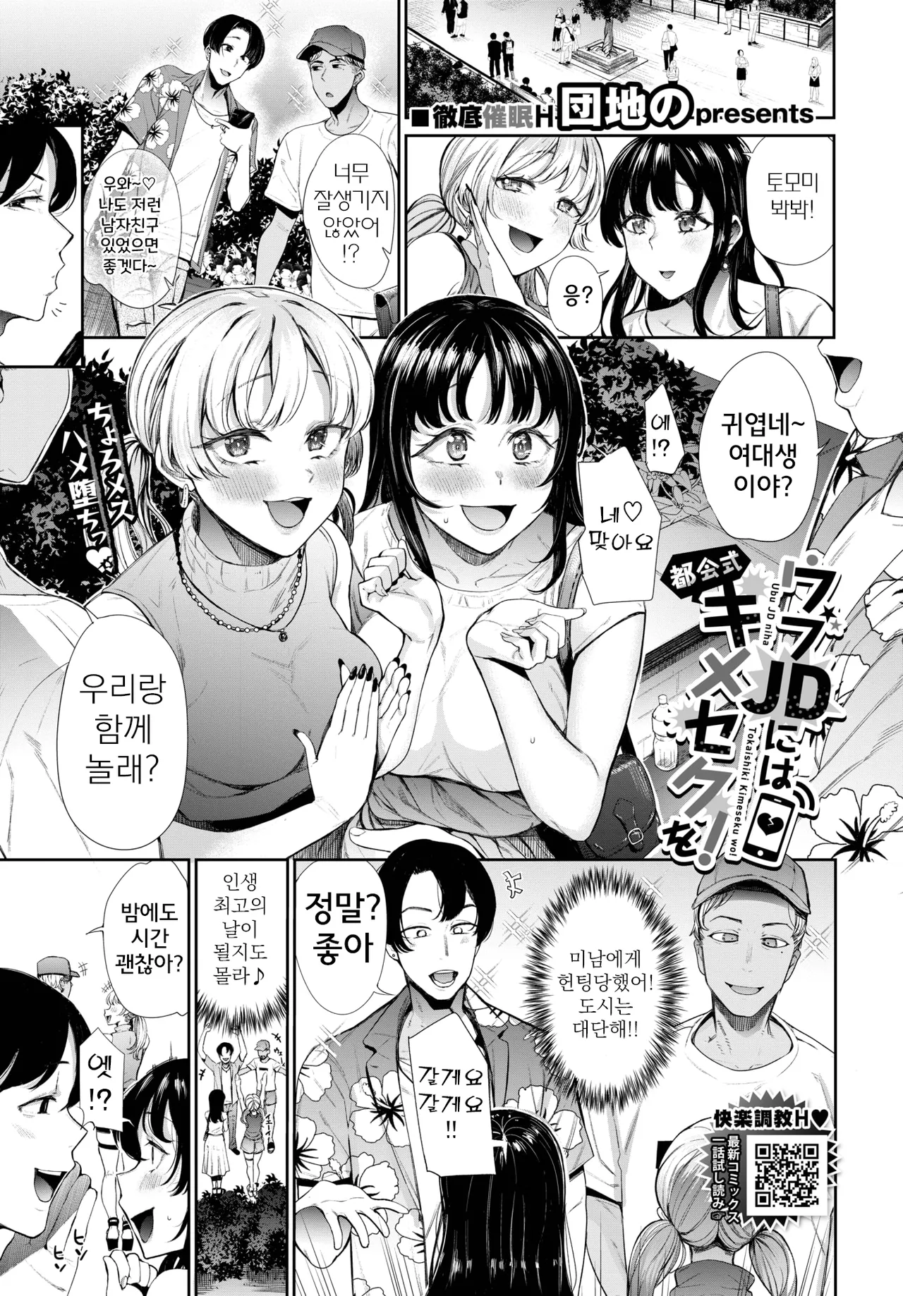 [Danchino] Ubu JD ni wa Tokai-shiki Kimeseku o! | 시골 JD에게는 도시식 최음 섹스를! (COMIC BAVEL 2024-01) [Korean] [Digital] image number 1