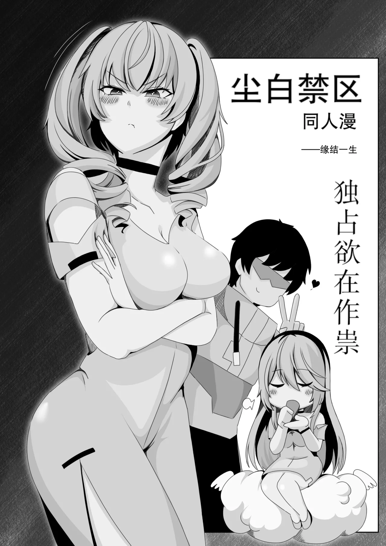 ［缘结一生］尘白禁区-独占欲在作祟 imagen número 1