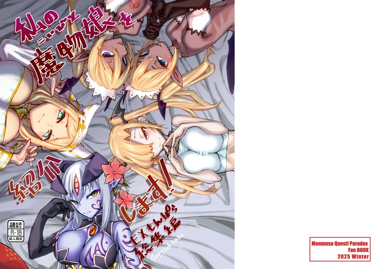 [SlapStickStrike (Stealth Changing Line)] Watashi no Mamono Musume (Koibito) o Shoukai Shimasu! EX Monpara Soushuuhen | Introducing My Monster Girl! (Girlfriend) EX Paradox Compilation [English] 画像番号 1