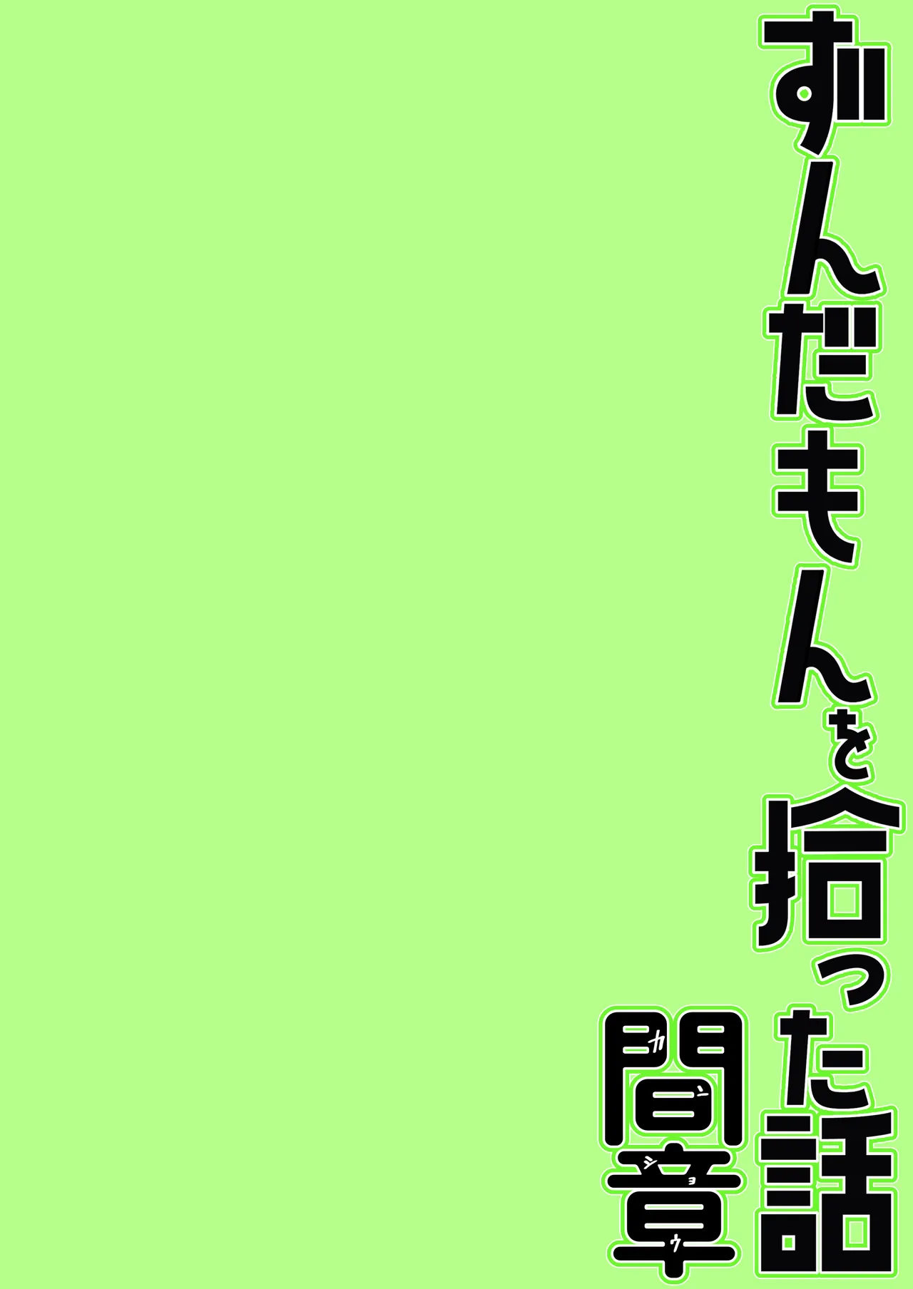 [Hyaku Touya (Hyaku Tou)] Zundamon o Hirotta Hanashi Kanshou (VOICEVOX) [Digital] 图片编号 22