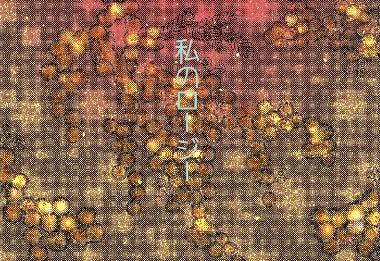 [Suzushiro / Shiro] 2018 Han Dan [Web Sairoku Himitsu Ansoro] Watashi No Roujii 画像番号 1