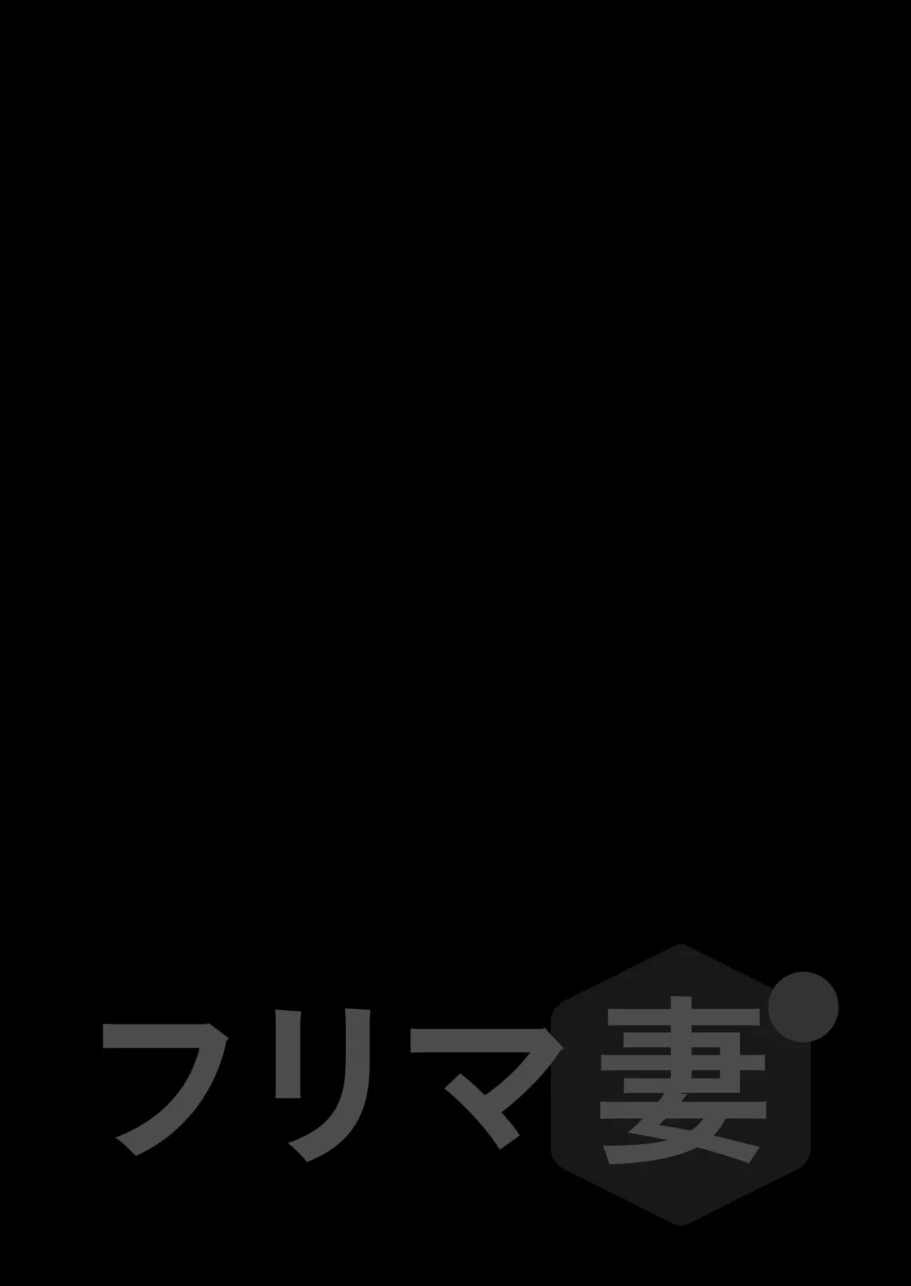 [しゅんか企画 (しゅんかー)] フリマ妻 [Chinese] 图片编号 2