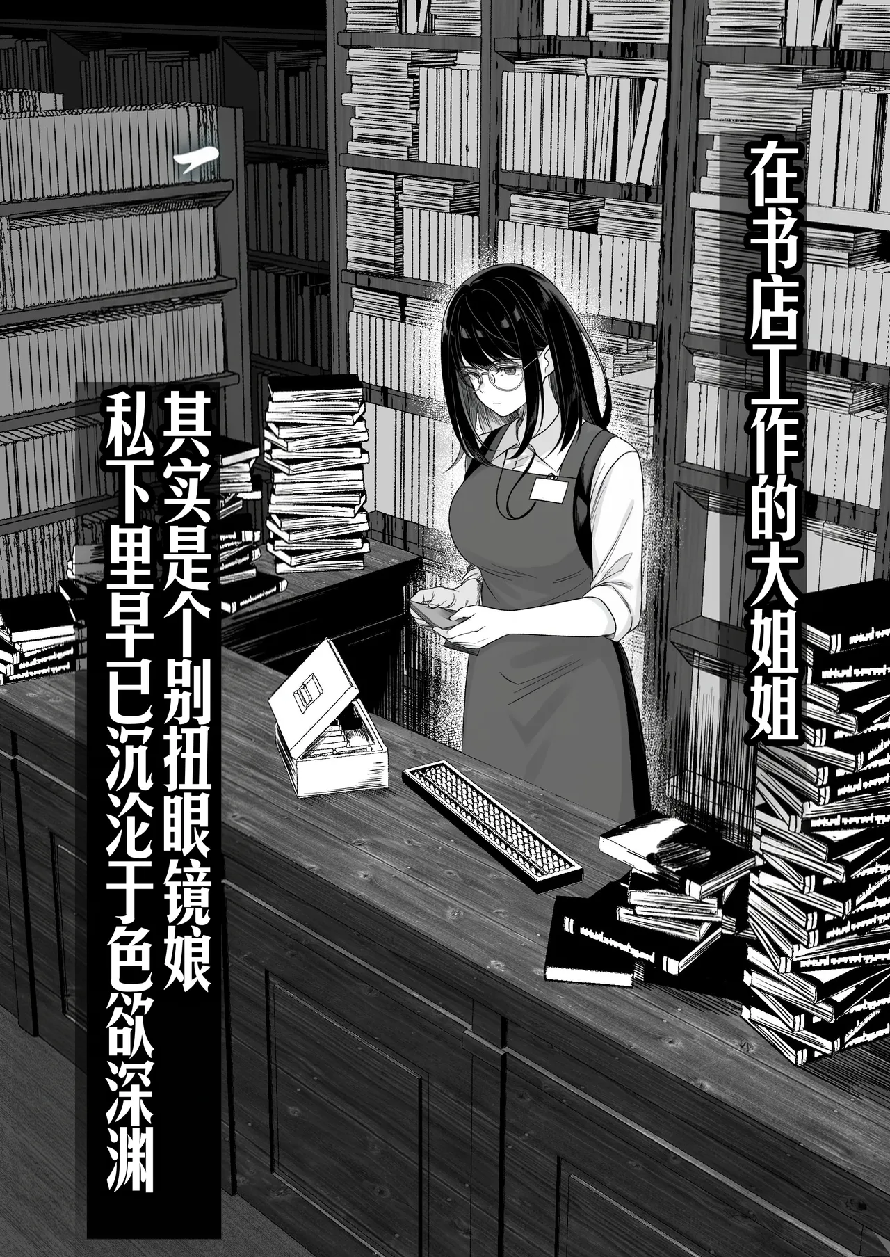 [Kusuriyubi (Kuroyu)] Honya de Hataraku Onee-san ga Kojirase Megane de Jitsu wa Ero Numa [Chinese] [甜族星人赞助汉化] 图片编号 4